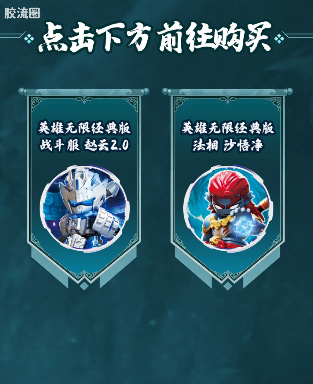 Blokees Herospire - Zhandoufu Zhaoyun 2.0, Faxiang Shawujing (Battle Suit Zhao Yun 2.0 & Mythical Aspect Sha Wujing)