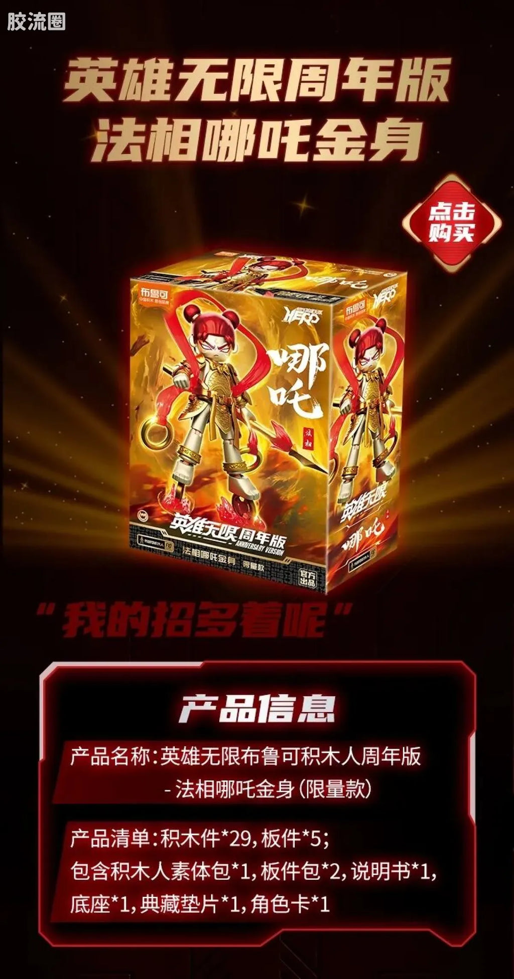 Blokees Herospire - Faxiang Nezha Jinshen (Mythical Aspect Nezha, Golden Body (2023 Anniversary Limited))