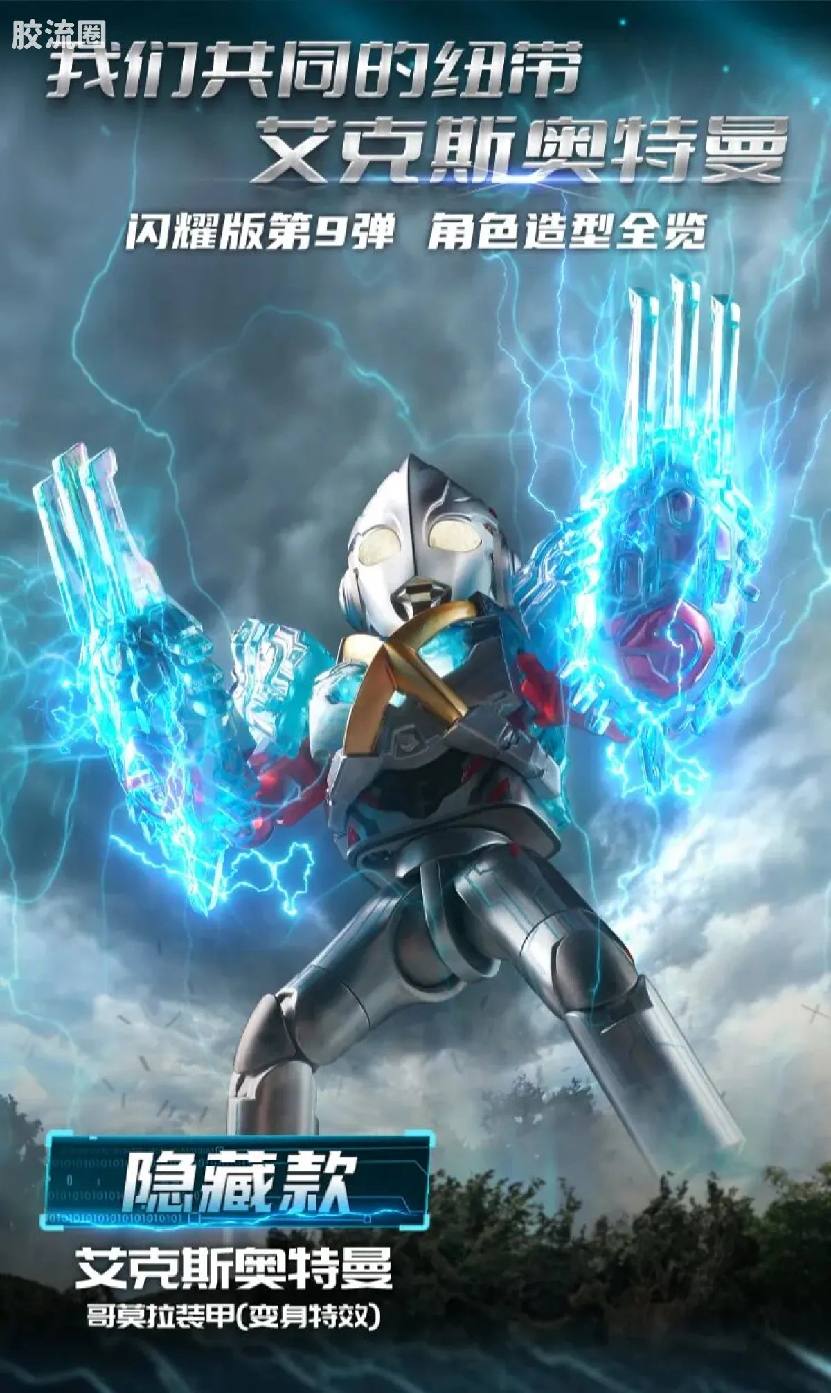 Blokees Ultraman Shining Edition Series 9