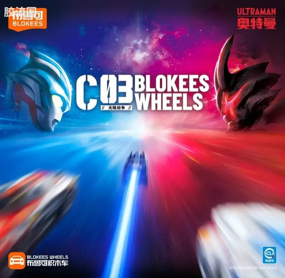 Blokees Wheels Ultraman C03 - Light and Darkness Conflict