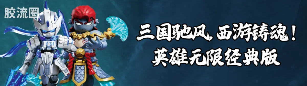 Blokees Herospire - Faxiang Aobing, Donghai Longwang Aoguang (Mythical Aspect Ao Bing & Ao Guang, Dragon King of the East Sea)