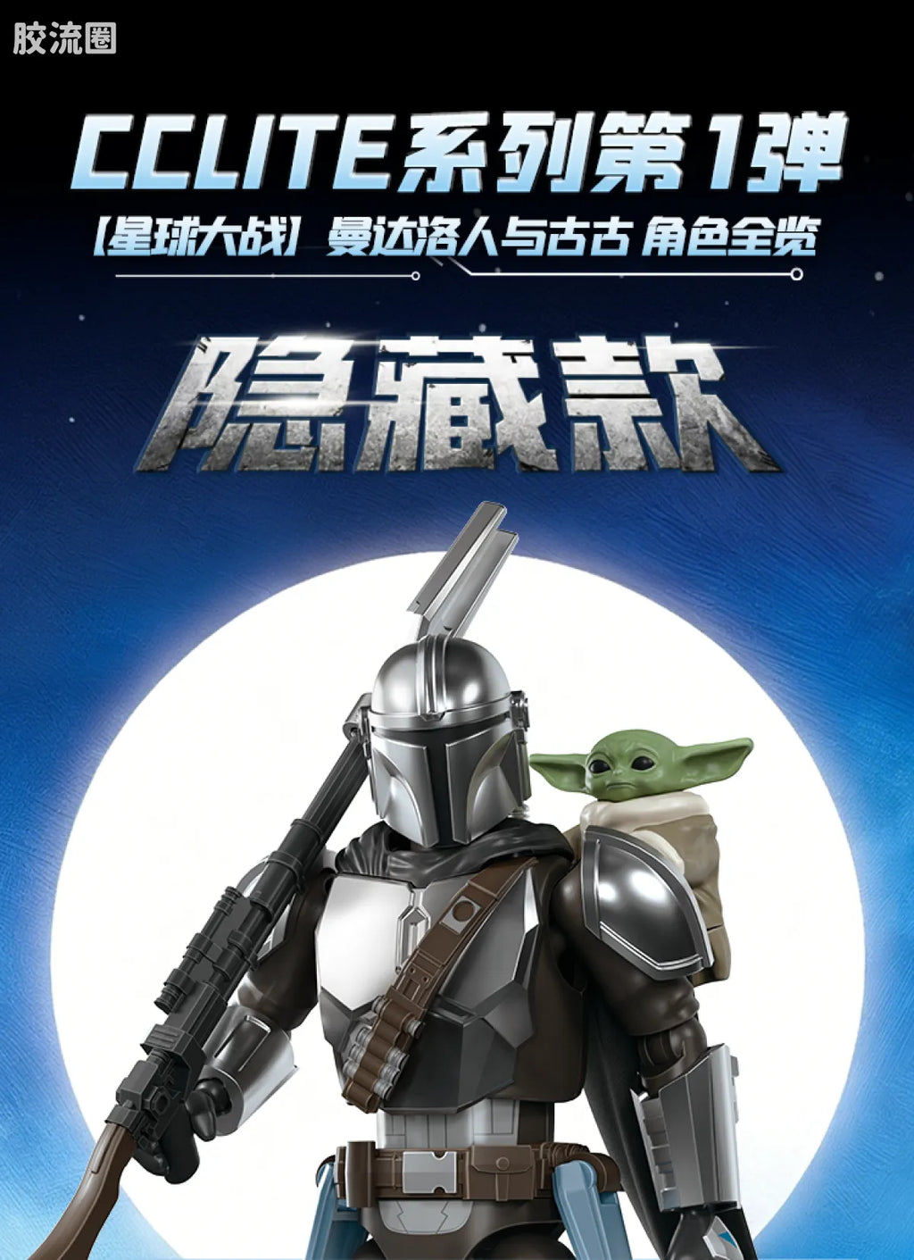 Blokees Star Wars Champion Class Lite Vol.1 Mandalorian & Grogu