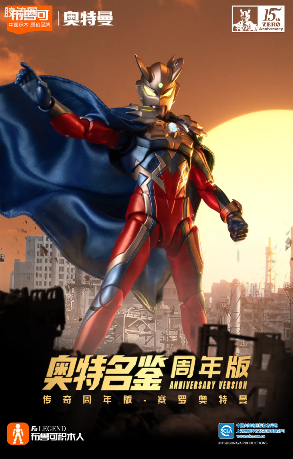 Blokees Ultraman Zero 15th Anniversary Special Edition