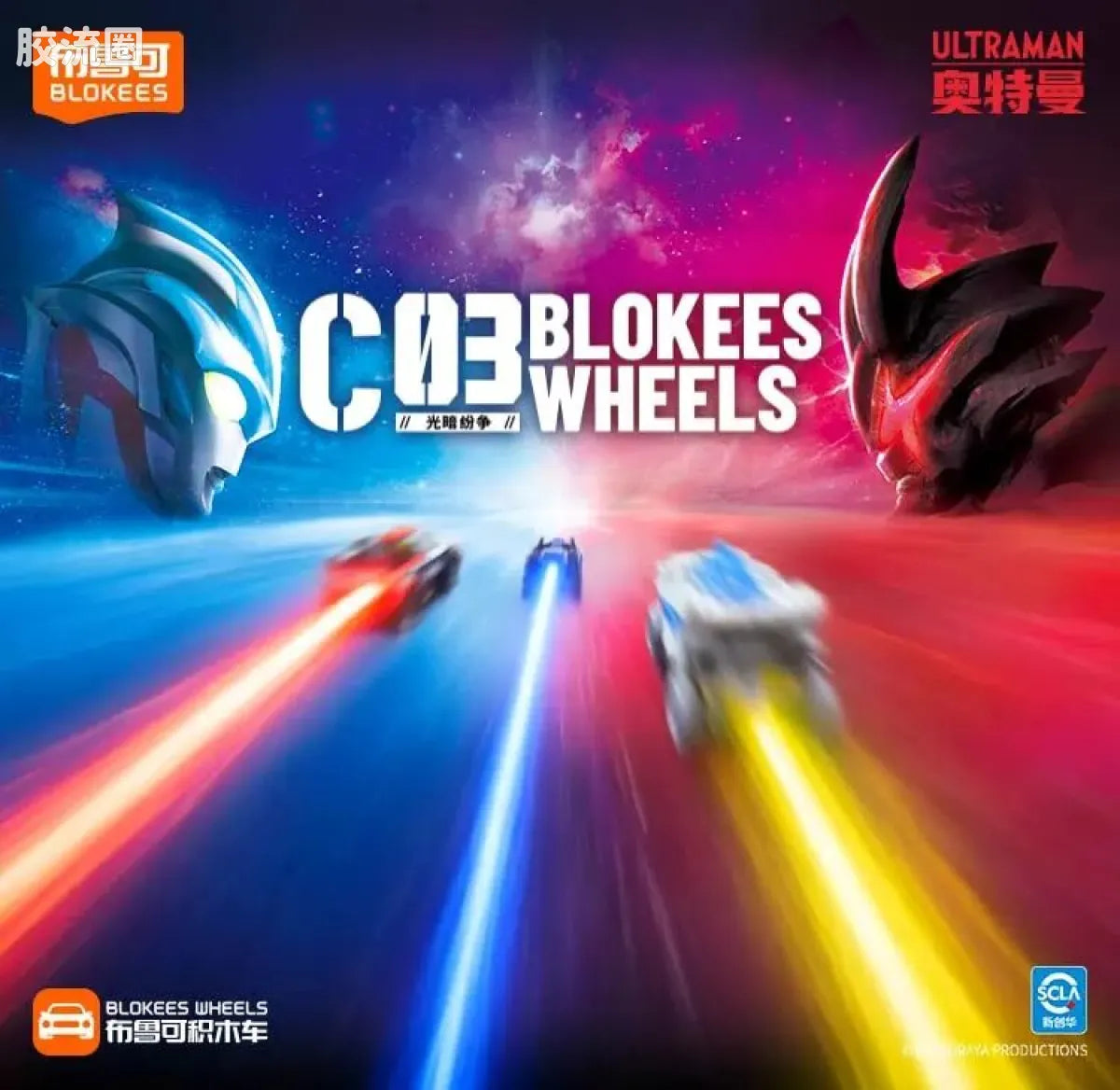 Blokees Wheels Ultraman C03 - Light and Darkness Conflict
