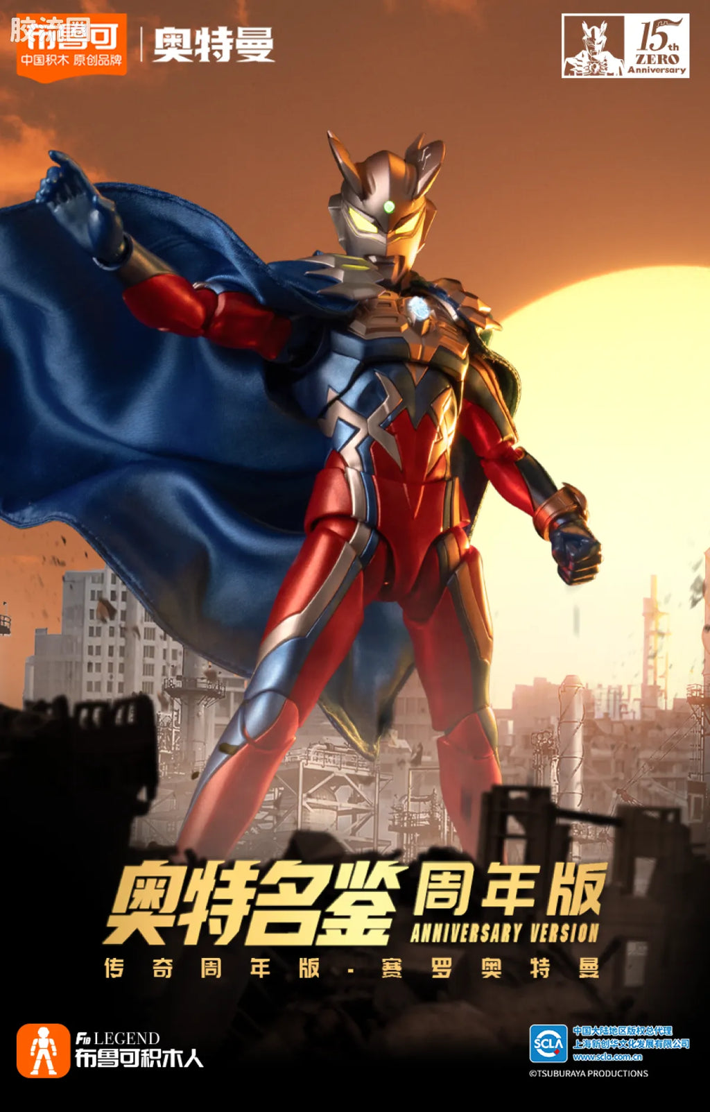 Blokees Ultraman Zero 15th Anniversary Special Edition