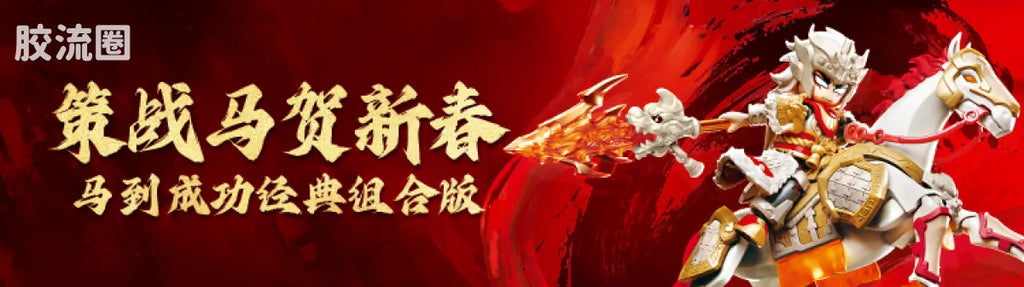 Blokees Herospire - Zhandoufu Zhaoyun 2.0, Faxiang Shawujing (Battle Suit Zhao Yun 2.0 & Mythical Aspect Sha Wujing)