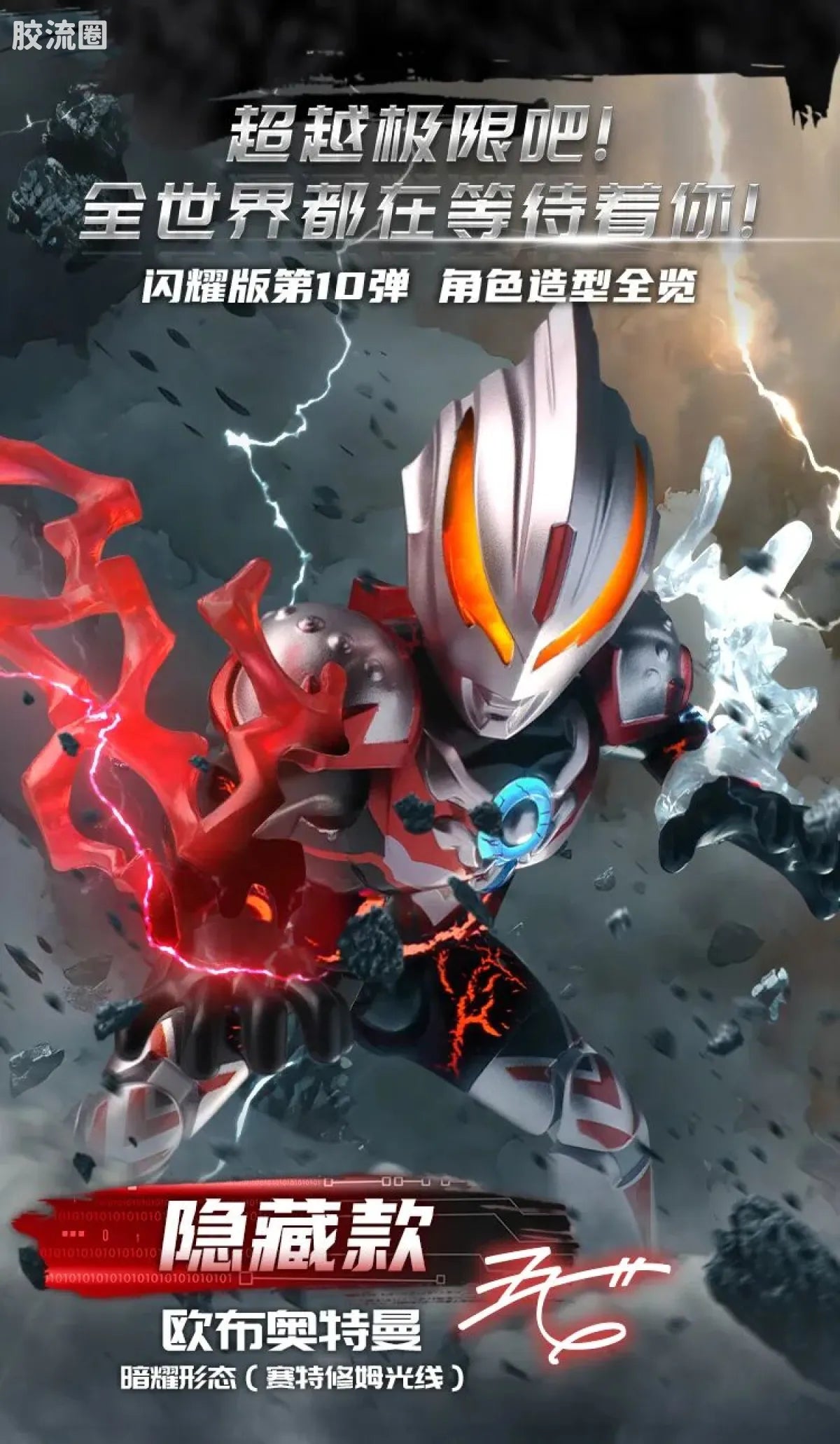 Blokees Ultraman Shining Edition Series 10 - Wandering Between Stars