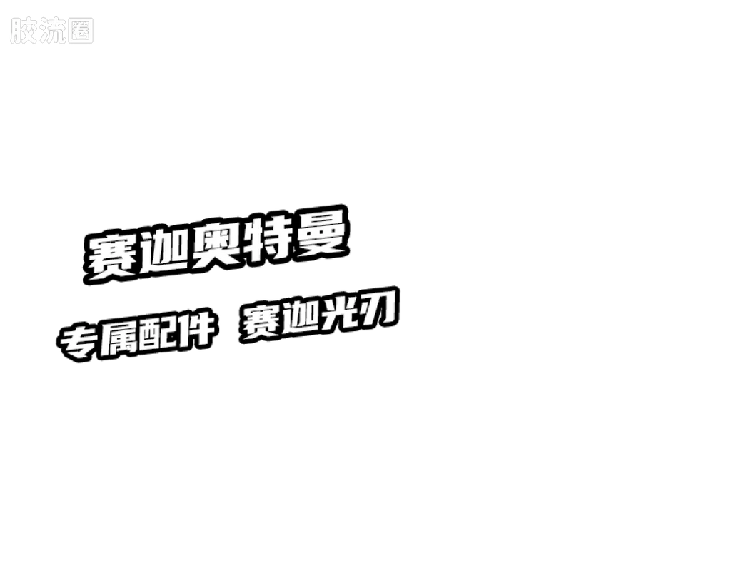 Blokees 英雄总动员 端盒 第2弹 2012-2014 (name TBC)