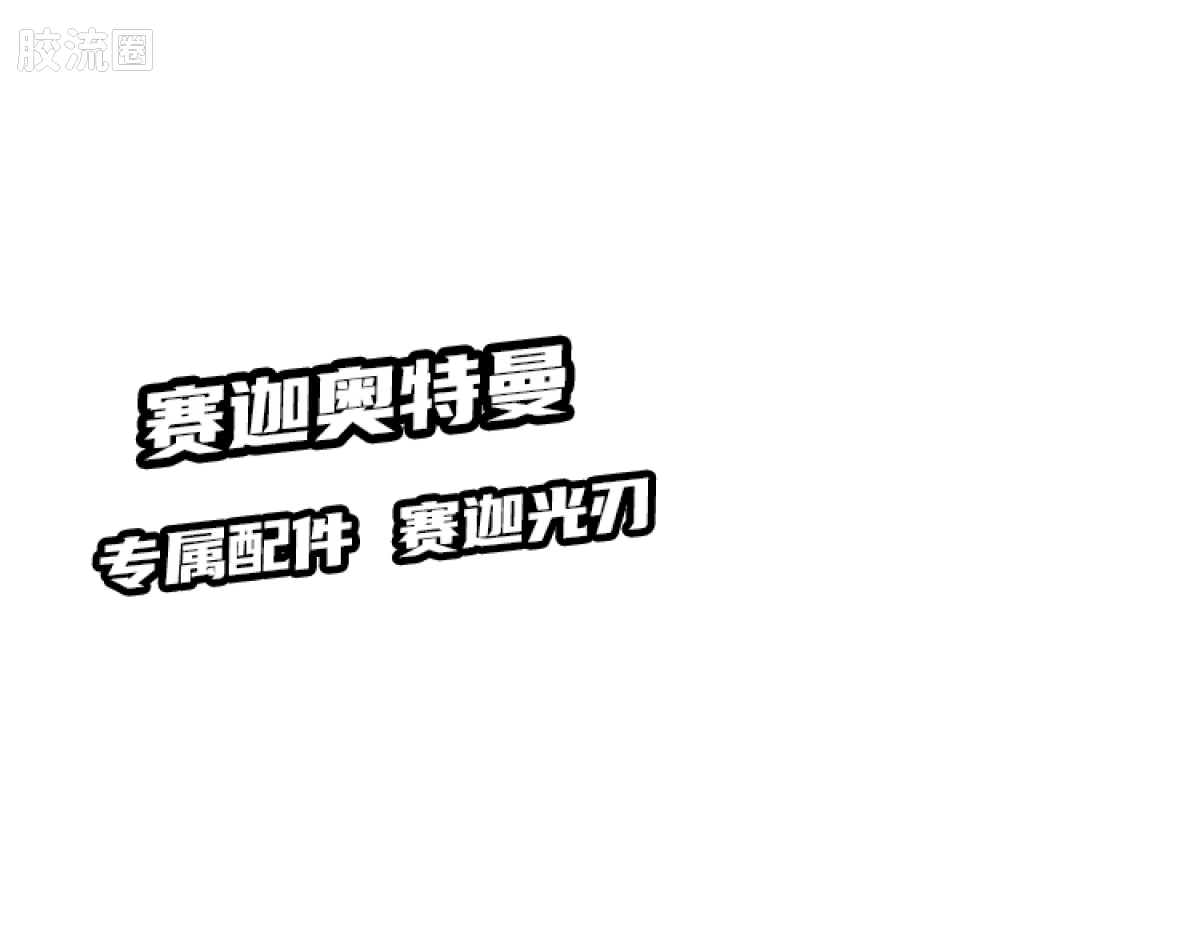 Blokees 英雄总动员 端盒 第2弹 2012-2014 (name TBC)
