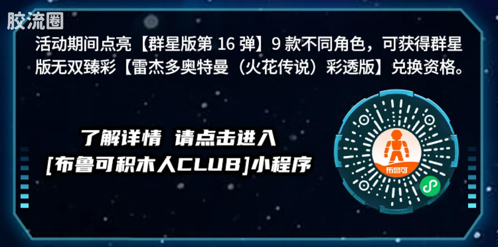 Blokees Ultraman Galaxy Version 16 Fusion and Rebirth