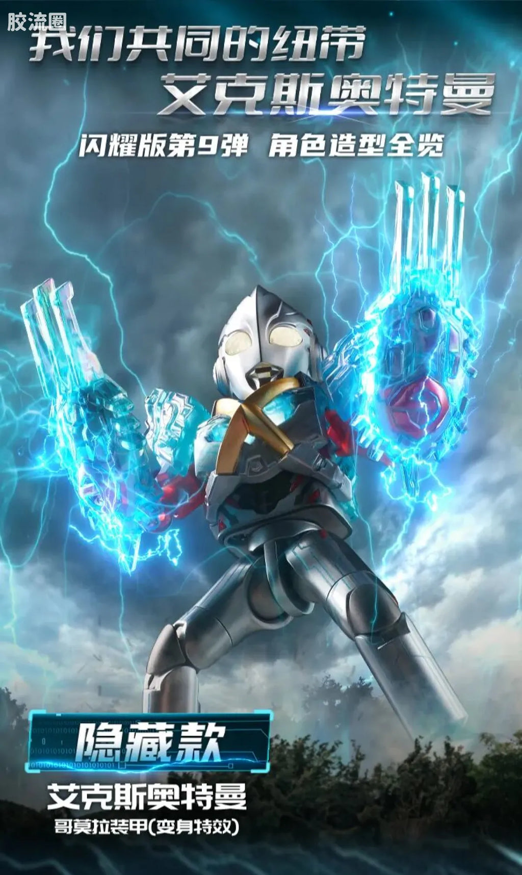 Blokees Ultraman Shining Edition Series 9