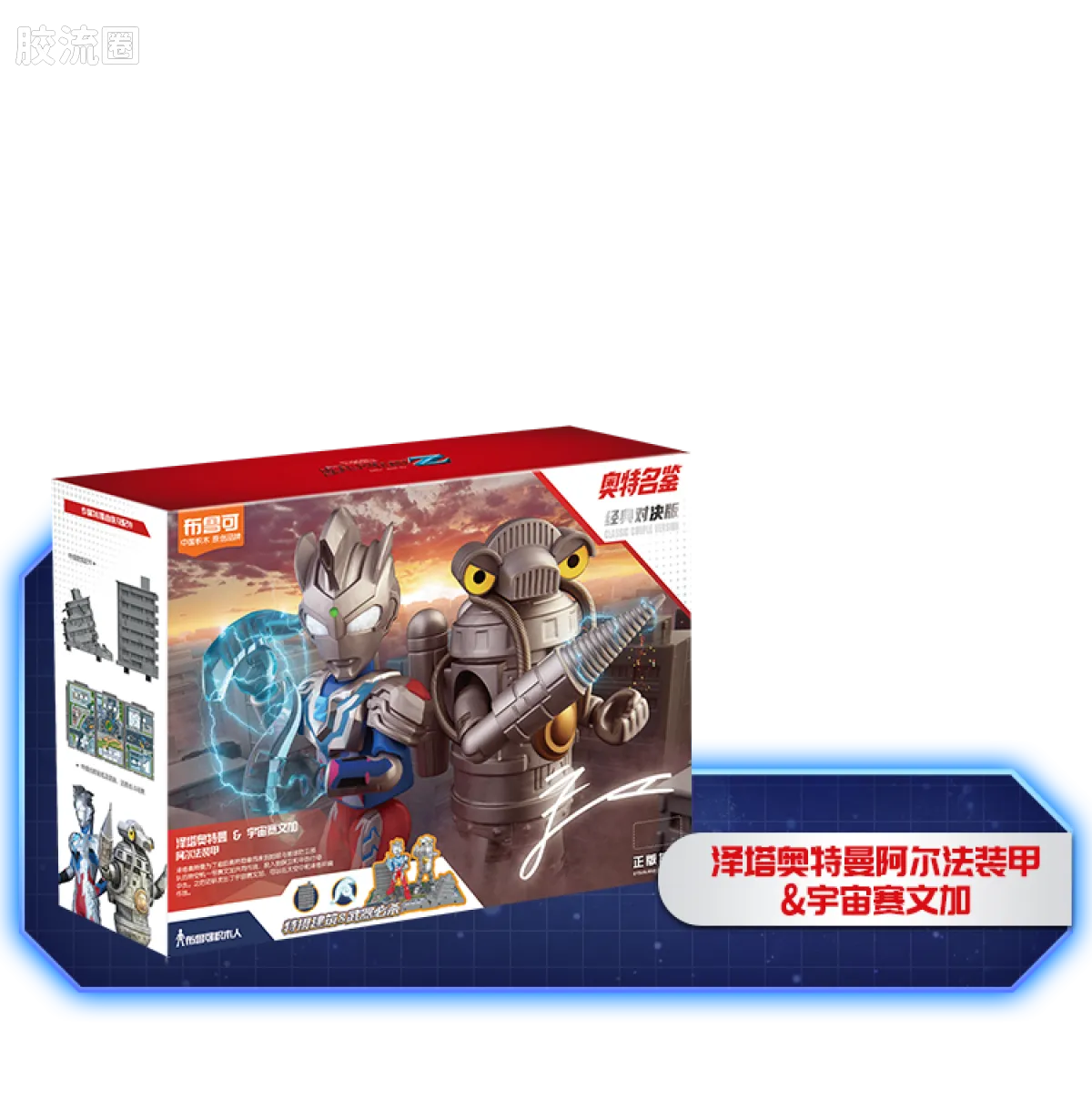 Blokees Ultraman Classic Theme Version - Ultraman Z & Space Sevenger
