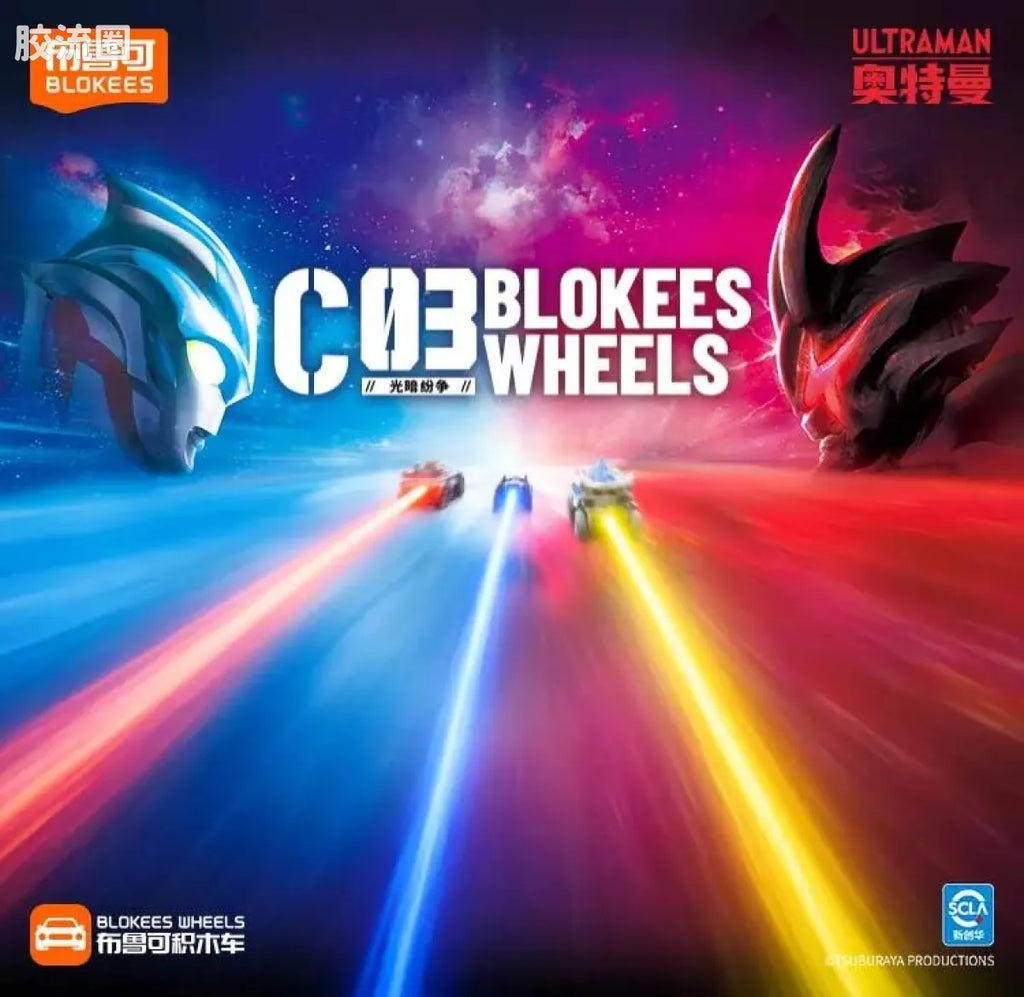 Blokees Wheels Ultraman C03 - Light and Darkness Conflict