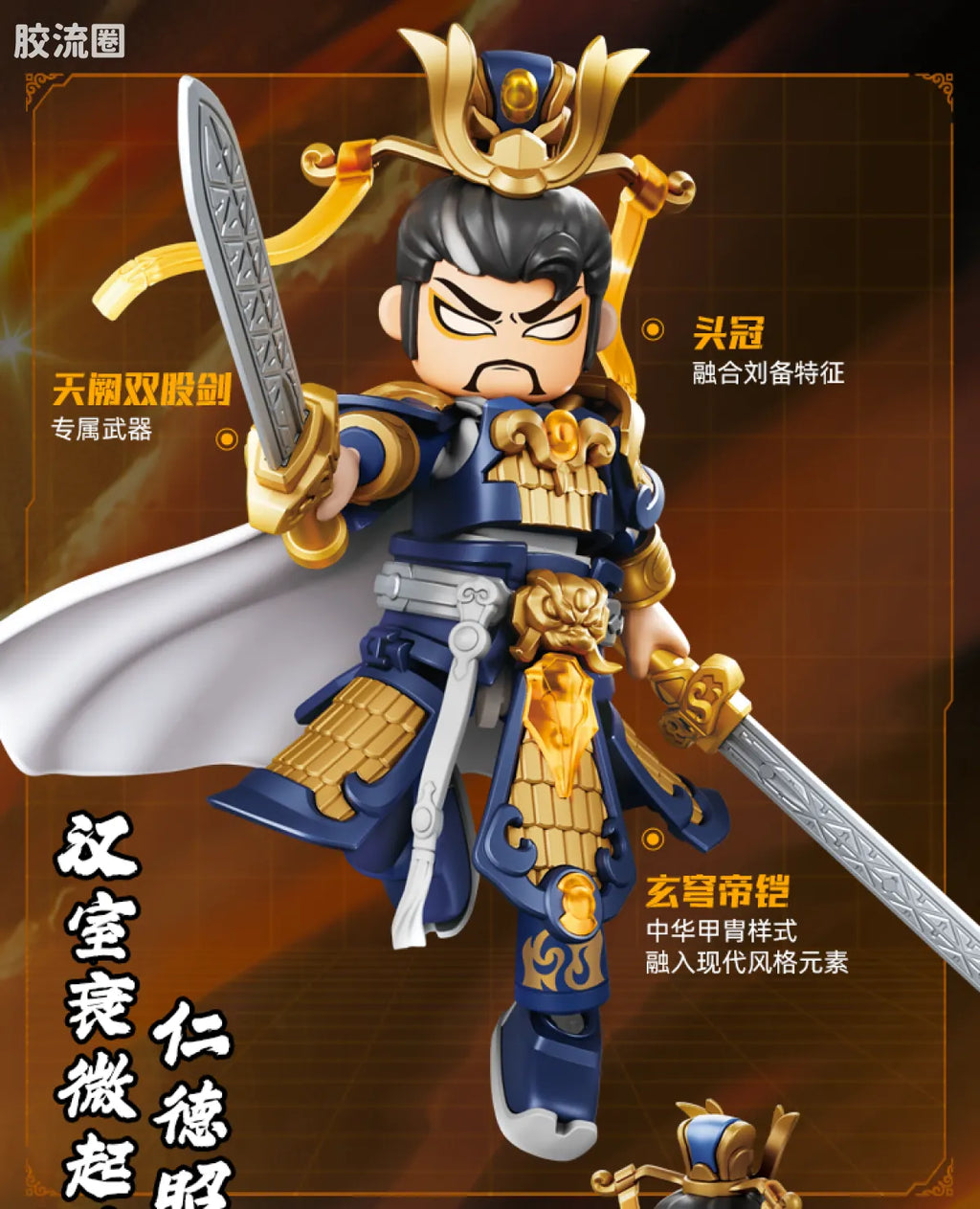 Blokees Herospire - Shengkai Liubei, Shengkai Lü Bu, Zixiaokai Chitu Ma (Holy Armor Liu Bei & Lü Bu, Purple Heaven Armor Red Hare)