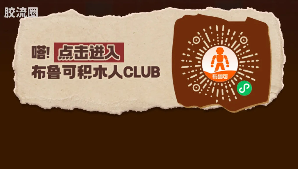 Blokees 疯狂动物城 端盒 嗒豆Fun系列-舞动剧场 (name TBC)