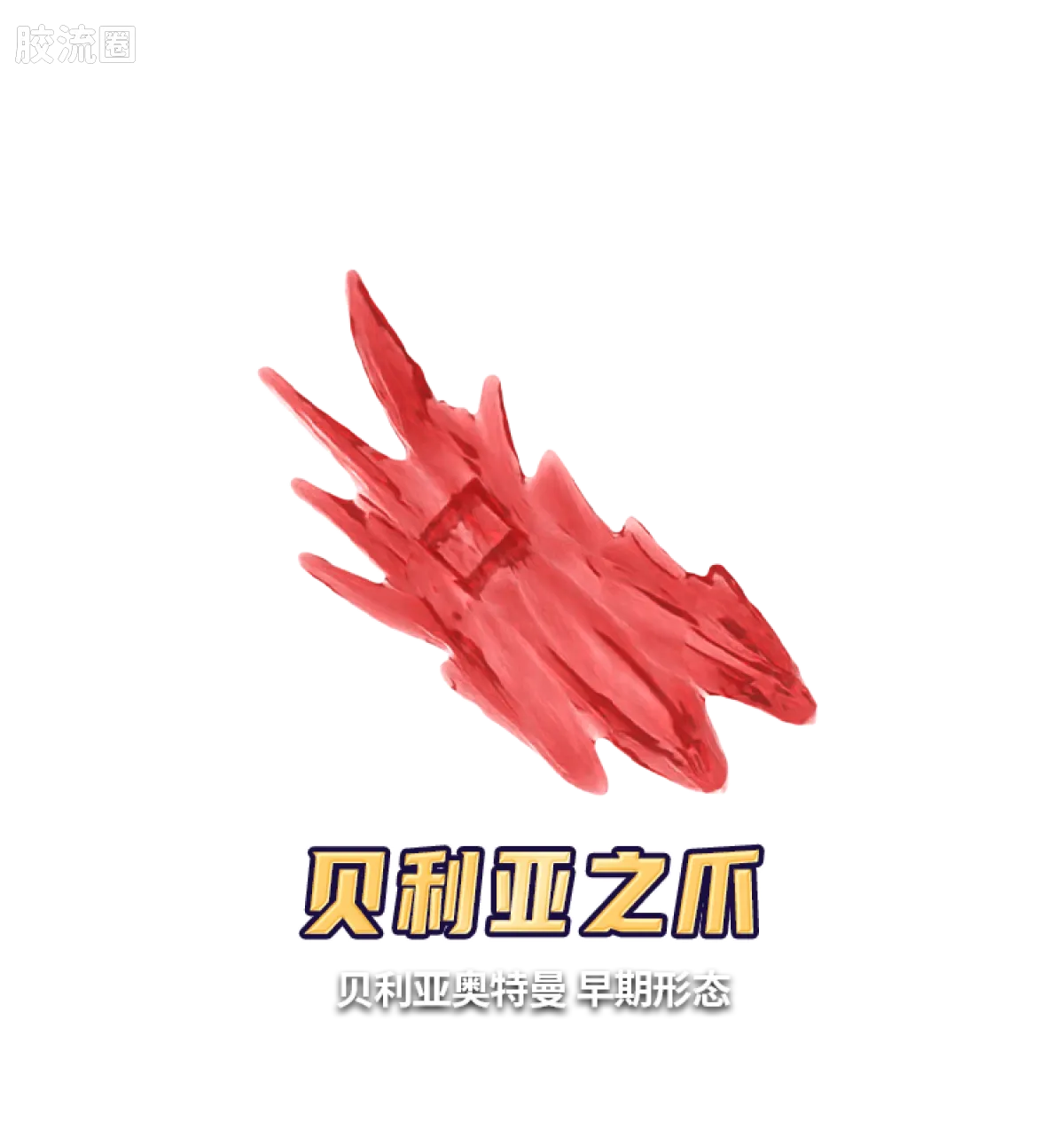 Blokees Ultraman Shining Version 12 Legend King