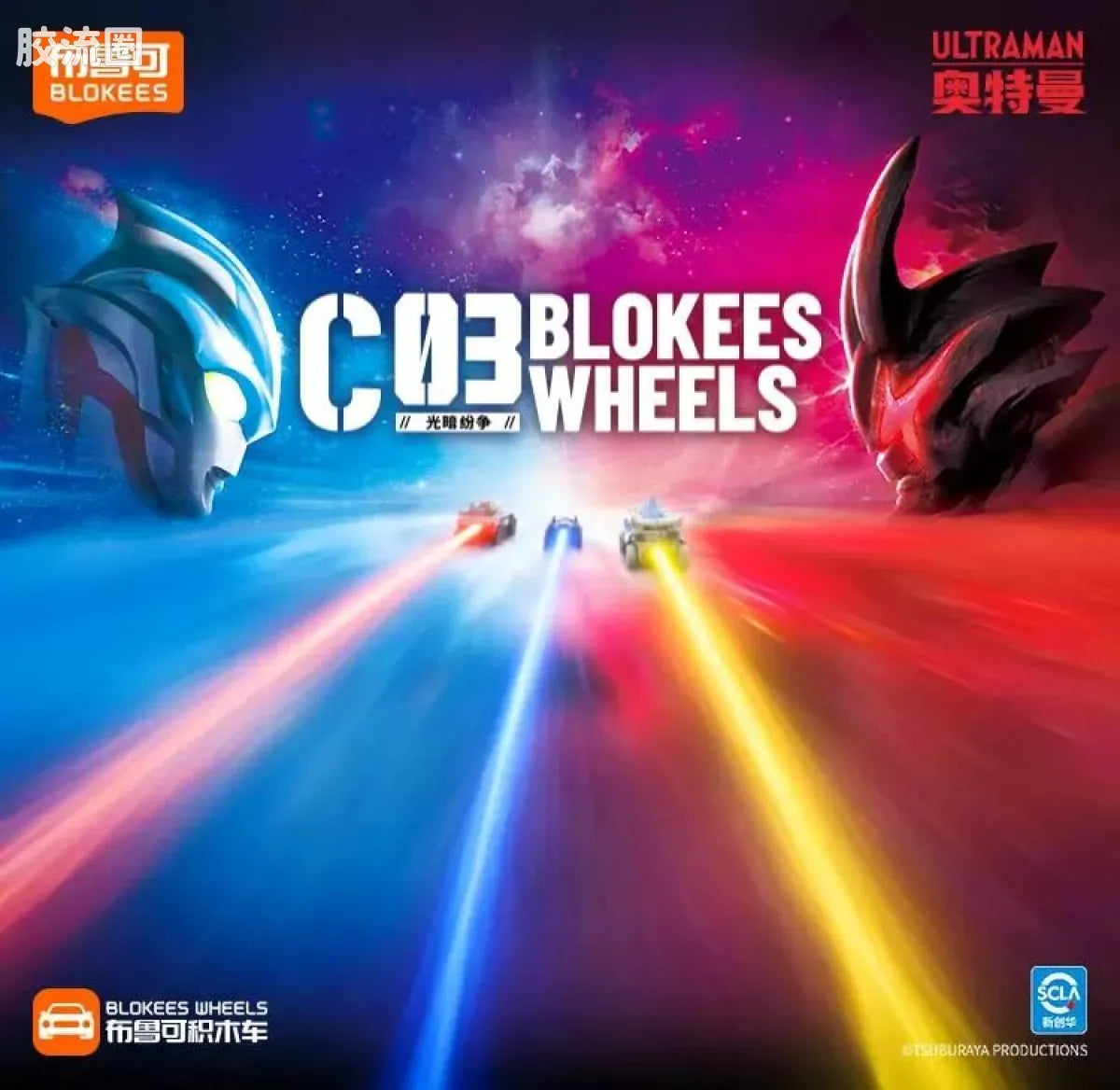 Blokees Wheels Ultraman C03 - Light and Darkness Conflict