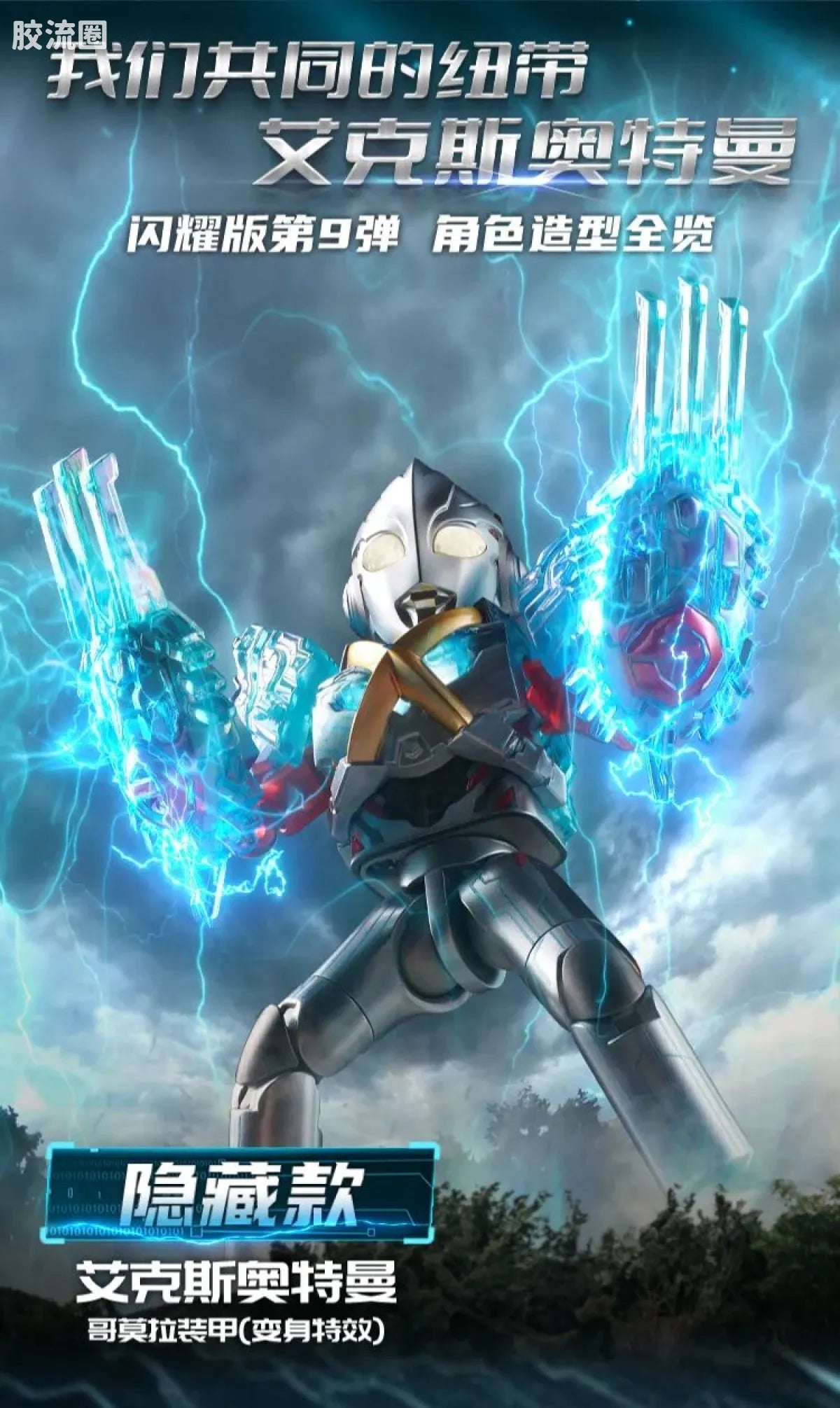 Blokees Ultraman Shining Edition Series 9