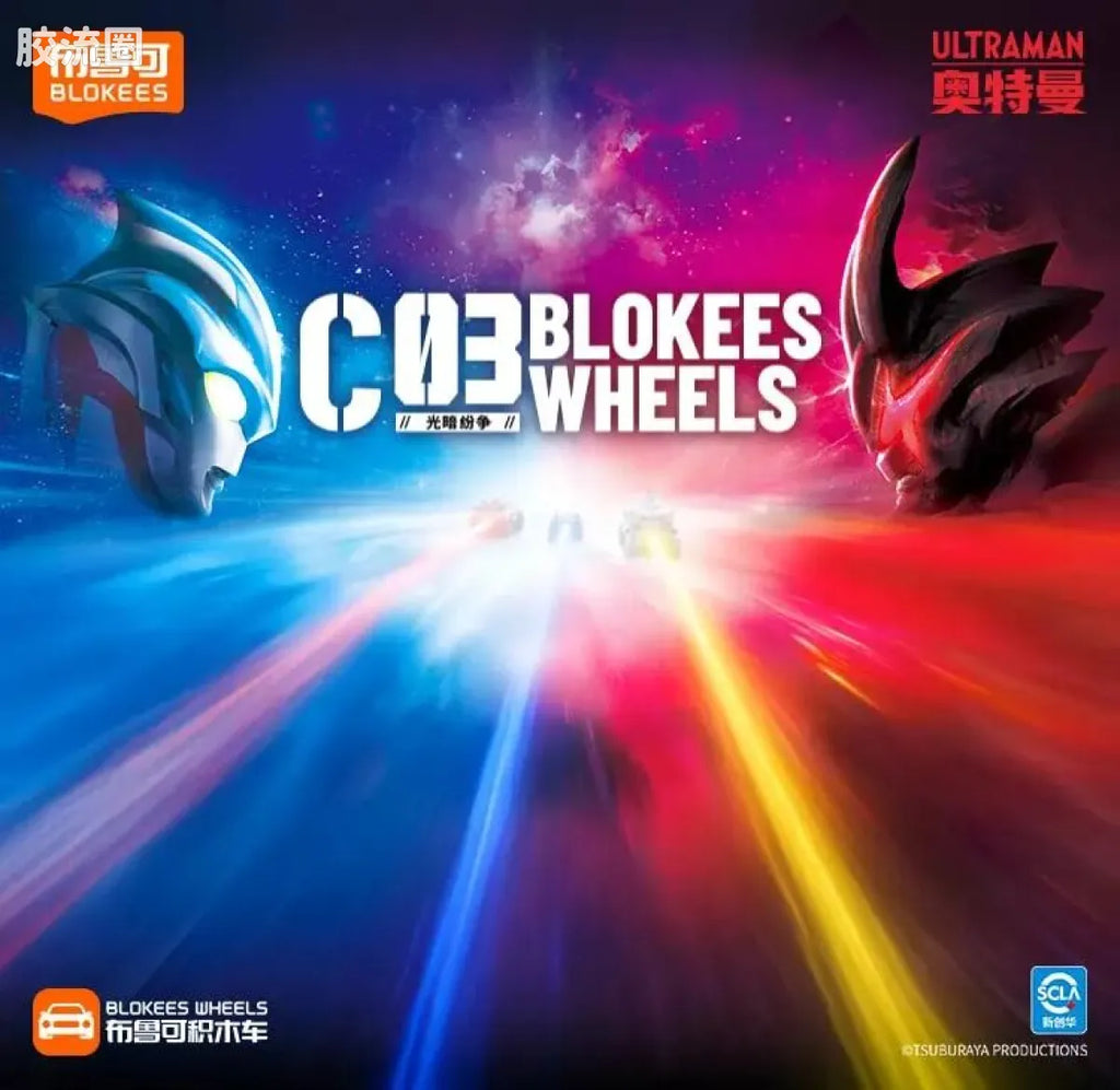 Blokees Wheels Ultraman C03 - Light and Darkness Conflict