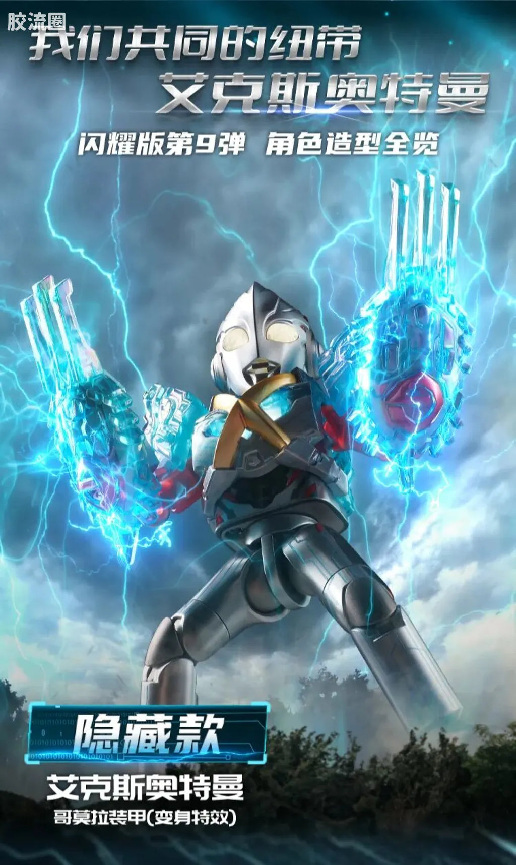 Blokees Ultraman Shining Edition Series 9