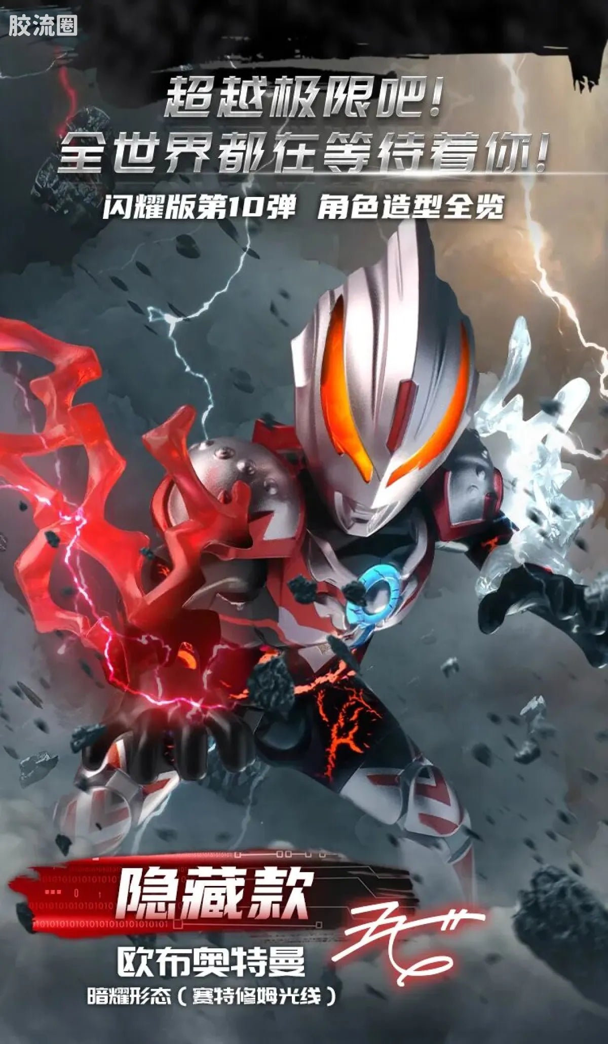 Blokees Ultraman Shining Edition Series 10 - Wandering Between Stars