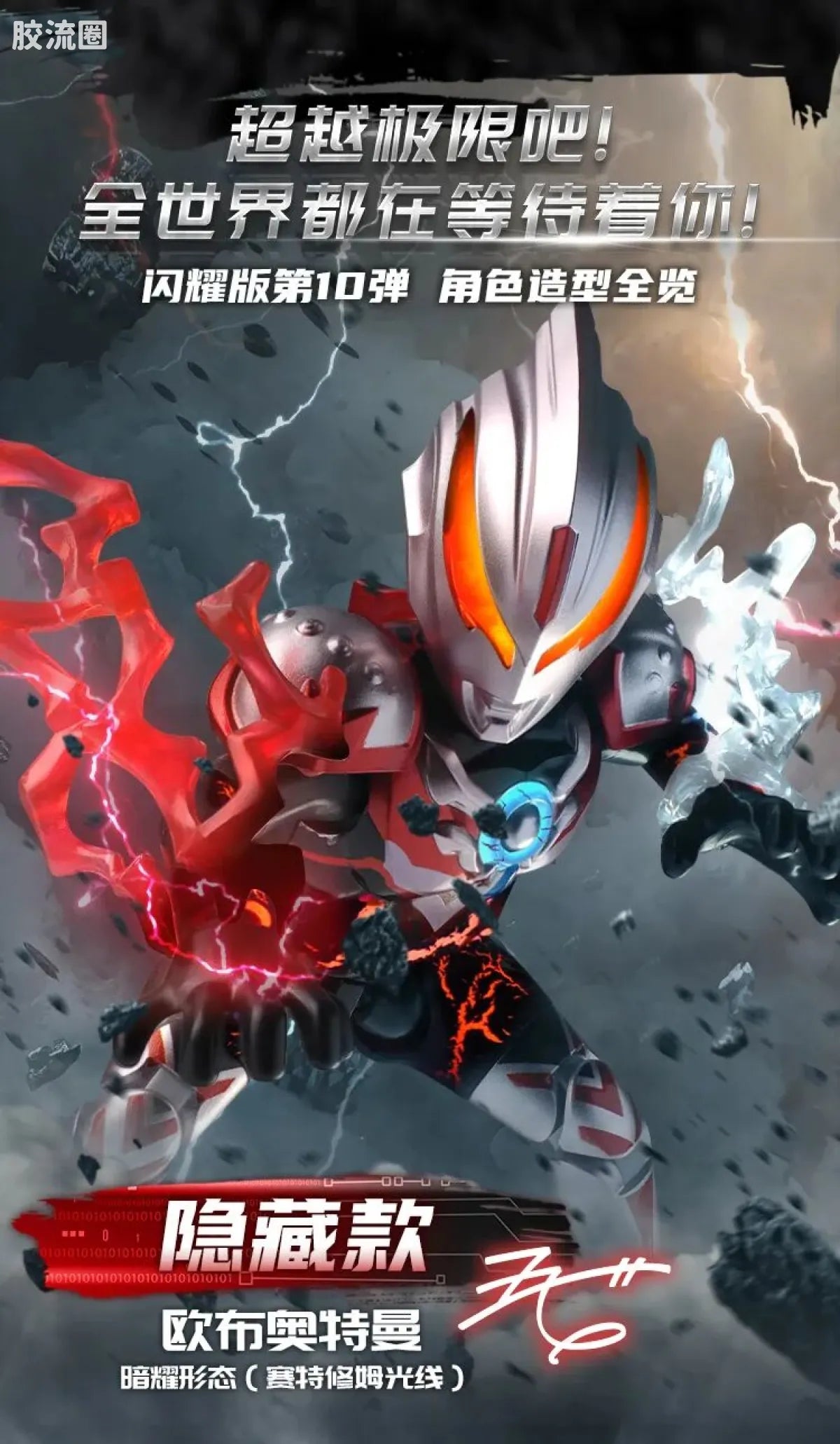 Blokees Ultraman Shining Edition Series 10 - Wandering Between Stars