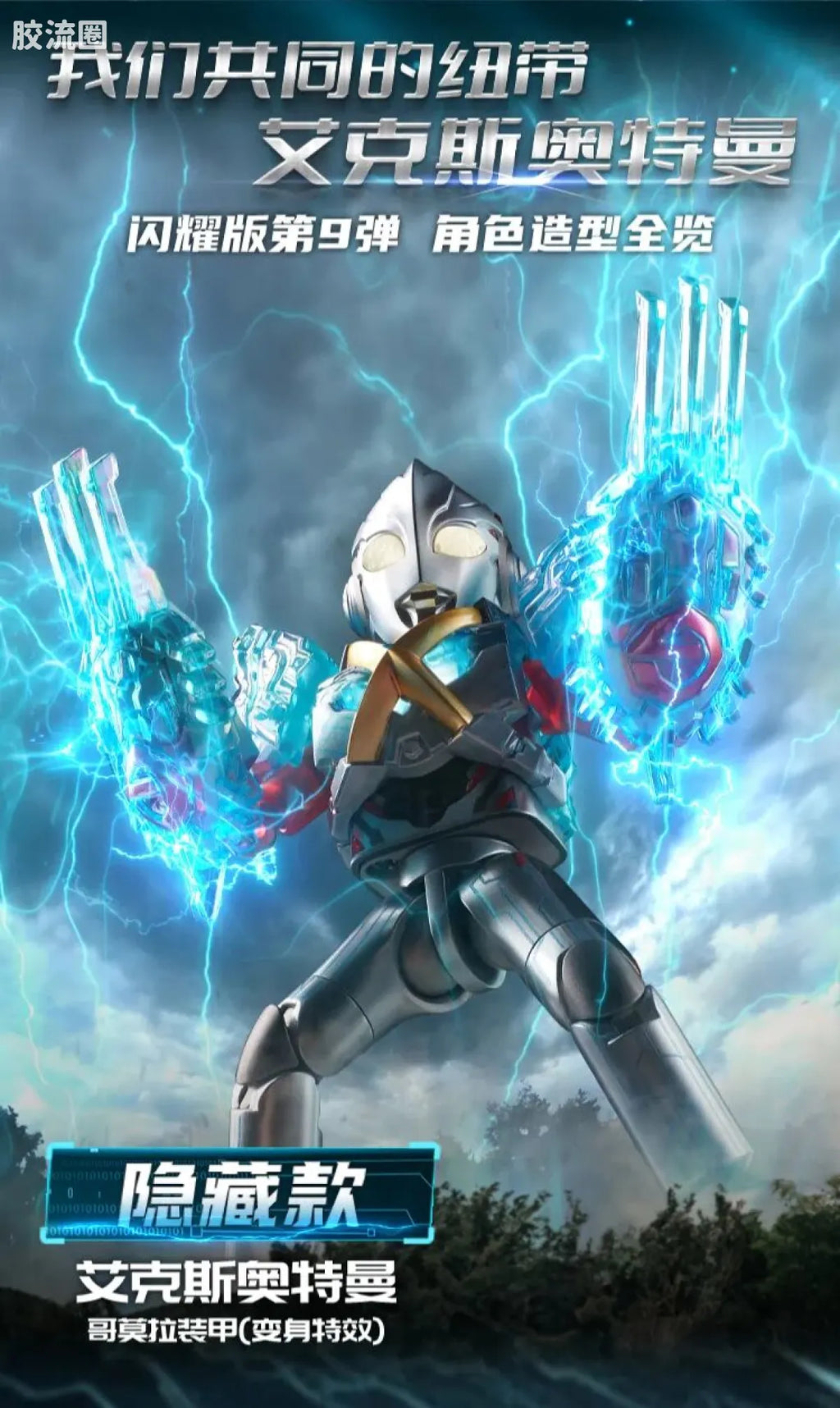 Blokees Ultraman Shining Edition Series 9