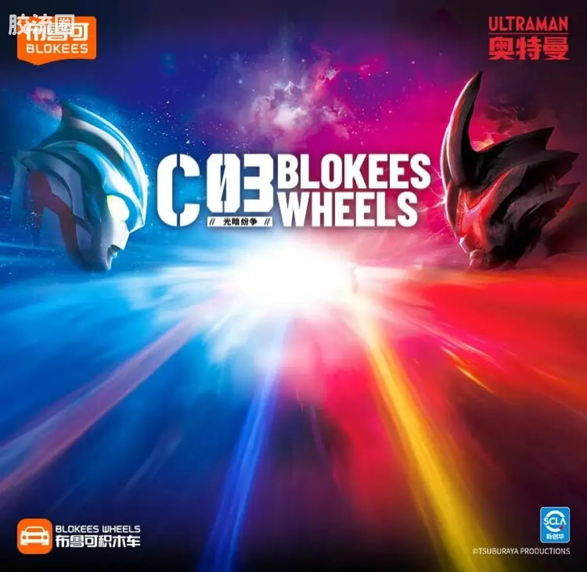 Blokees Wheels Ultraman C03 - Light and Darkness Conflict