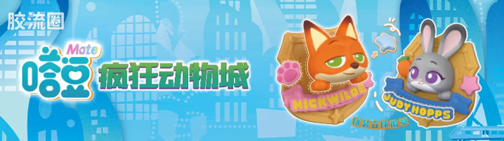 Blokees 疯狂动物城 端盒 嗒豆Fun系列-舞动剧场 (name TBC)