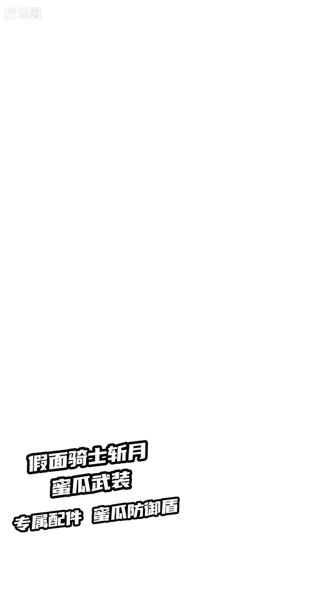 Blokees 英雄总动员 端盒 第2弹 2012-2014 (name TBC)