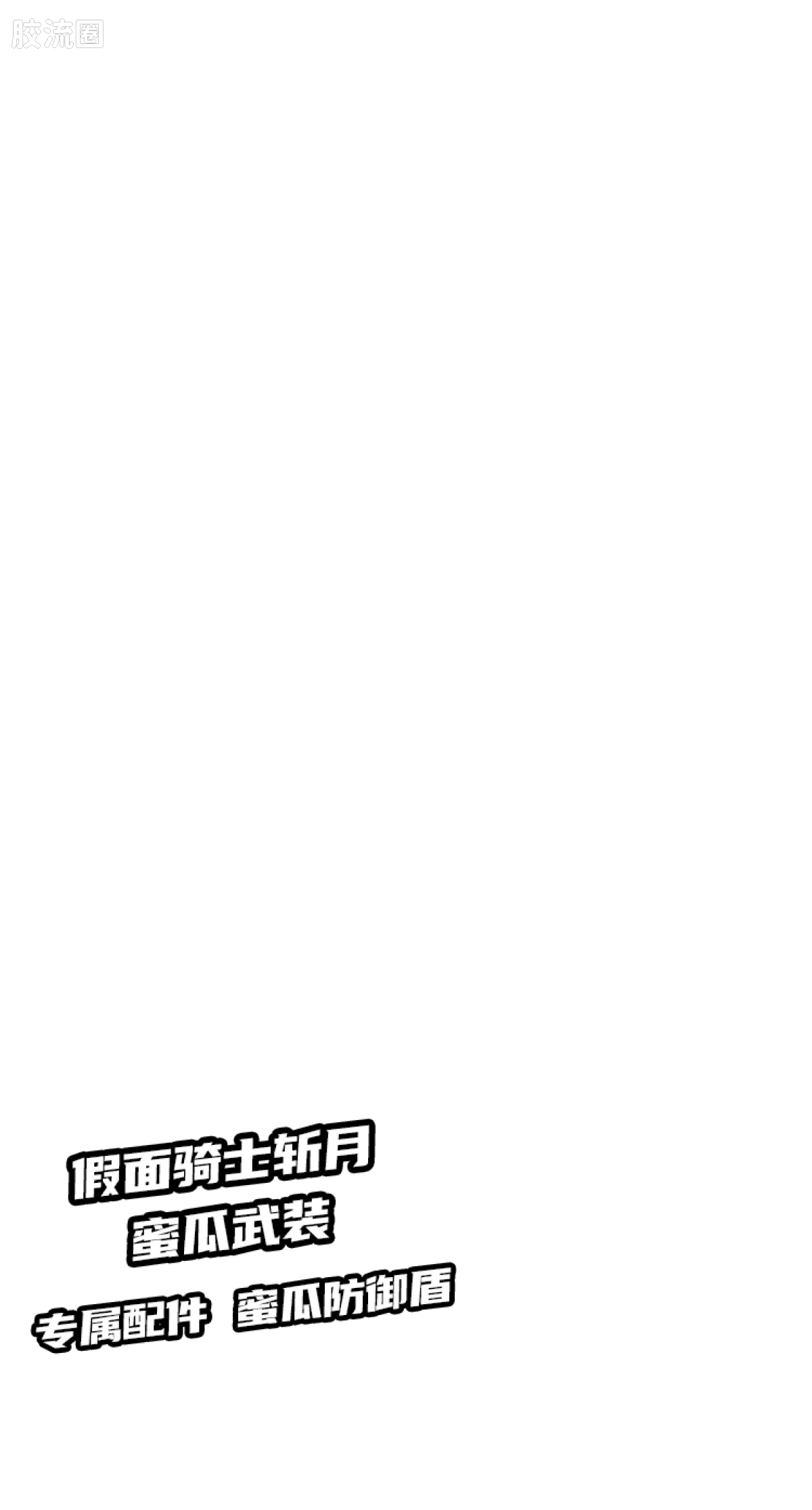 Blokees 英雄总动员 端盒 第2弹 2012-2014 (name TBC)