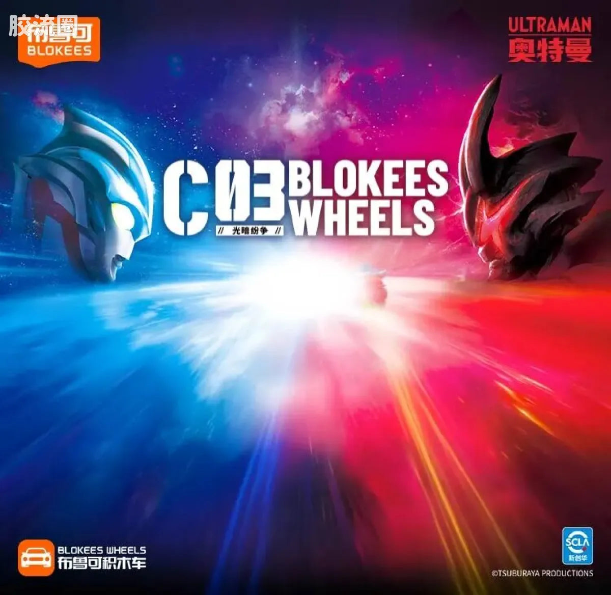 Blokees Wheels Ultraman C03 - Light and Darkness Conflict