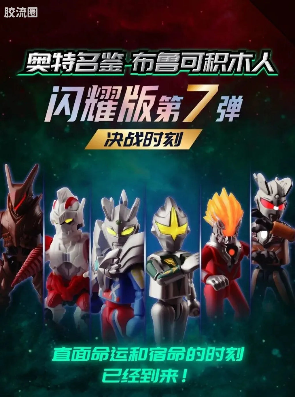 Blokees Ultraman Shining Edition Series 7 - Final Battle