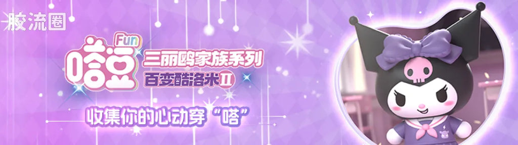 Blokees 疯狂动物城 端盒 嗒豆Fun系列-舞动剧场 (name TBC)