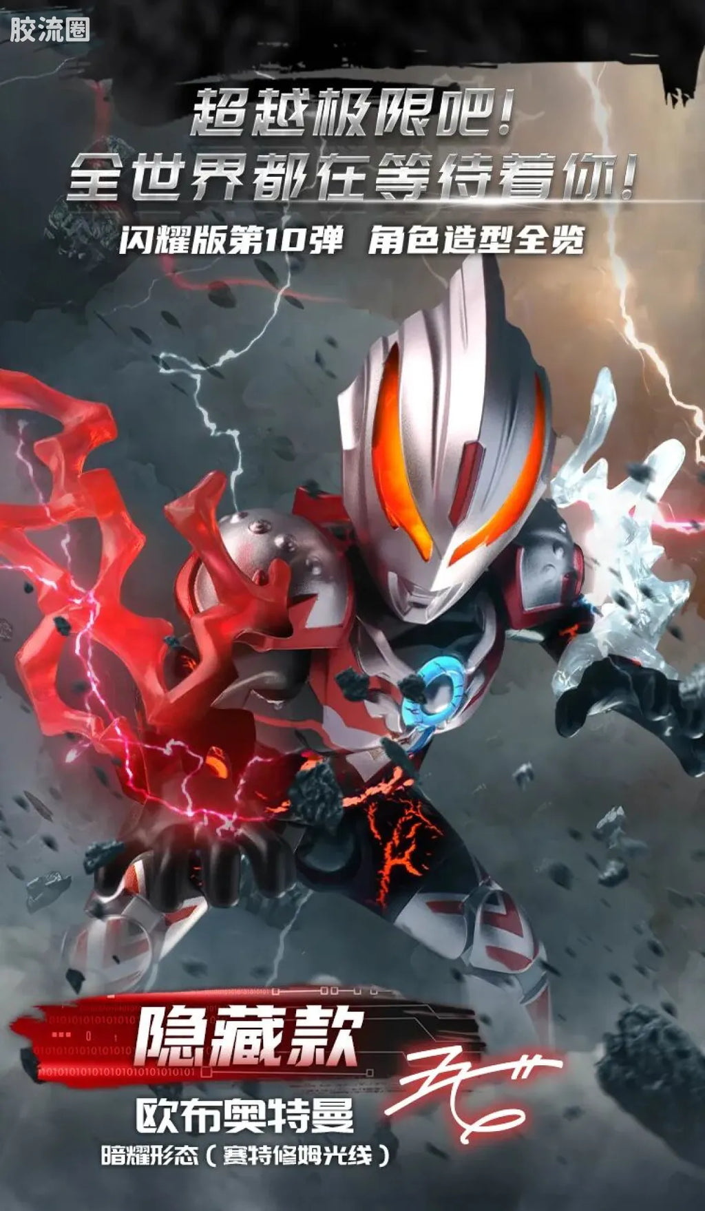 Blokees Ultraman Shining Edition Series 10 - Wandering Between Stars