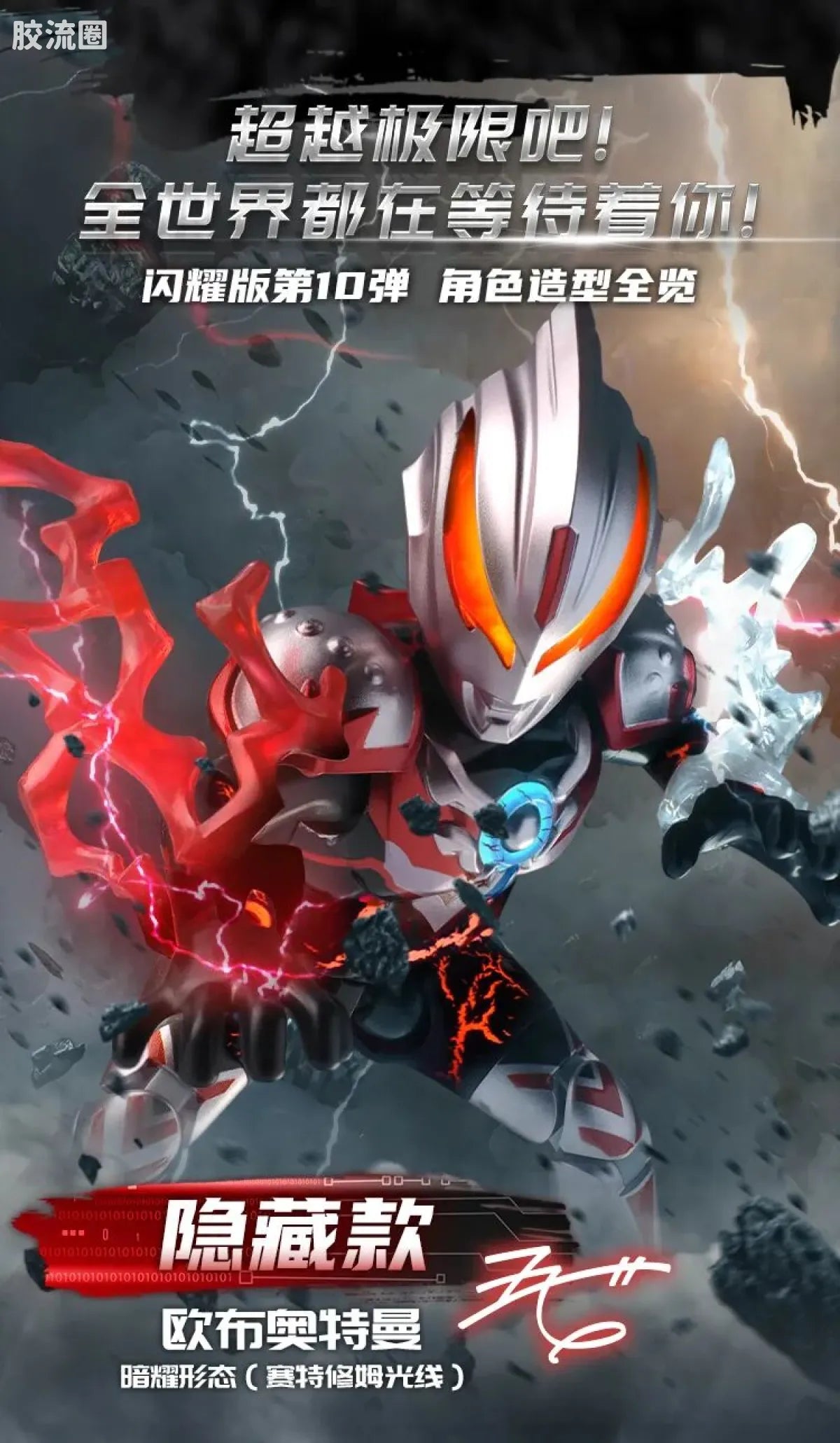 Blokees Ultraman Shining Edition Series 10 - Wandering Between Stars