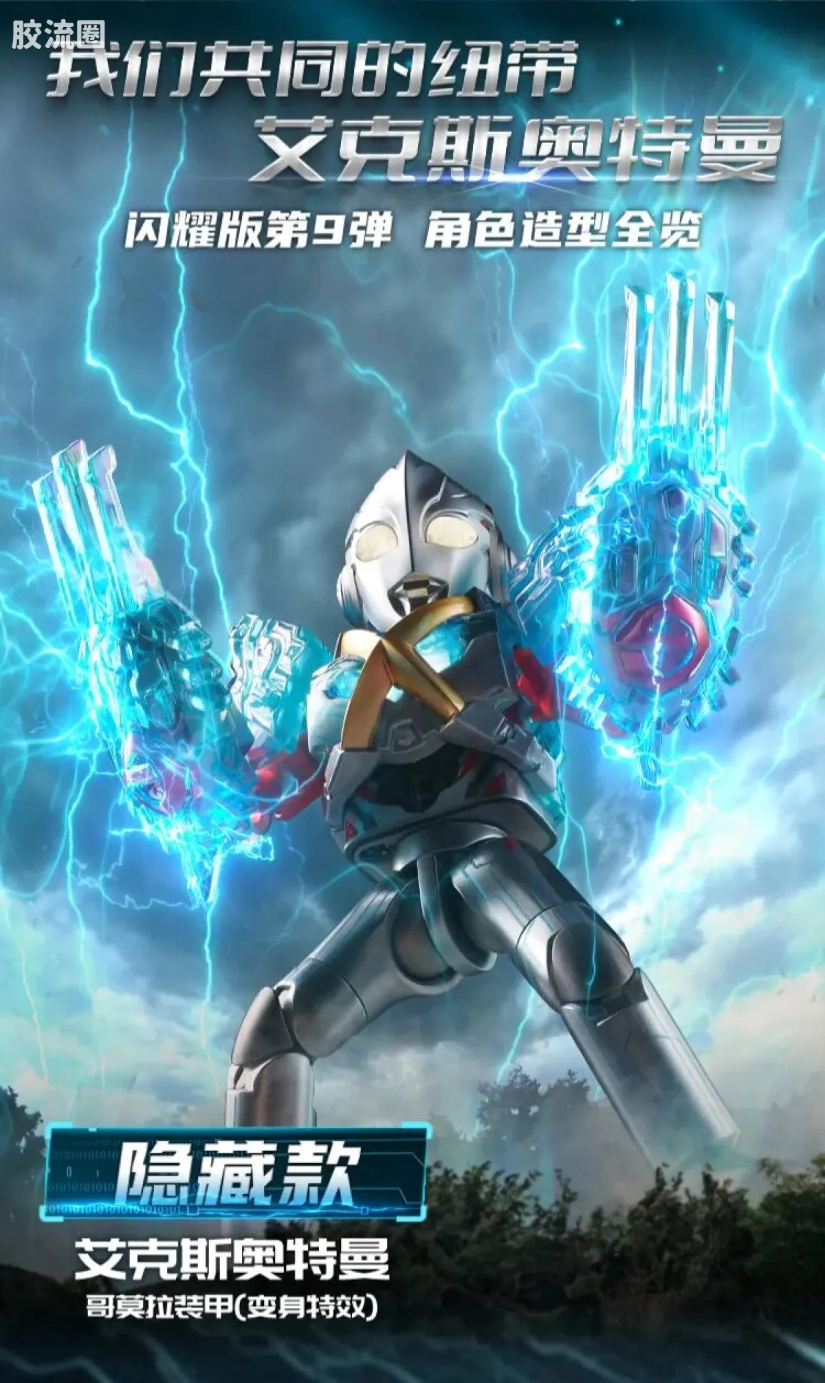 Blokees Ultraman Shining Edition Series 9