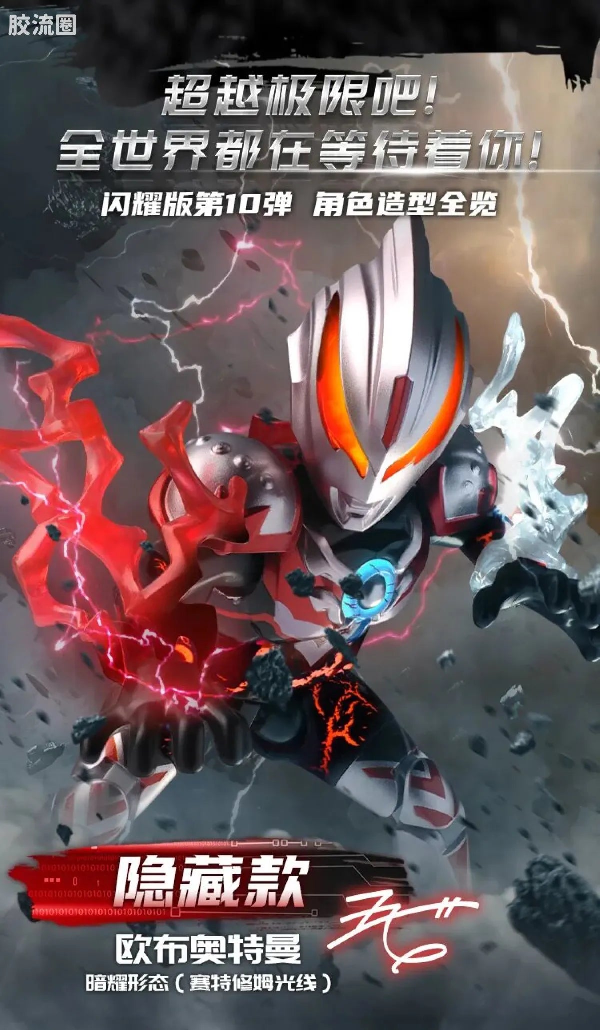 Blokees Ultraman Shining Edition Series 10 - Wandering Between Stars