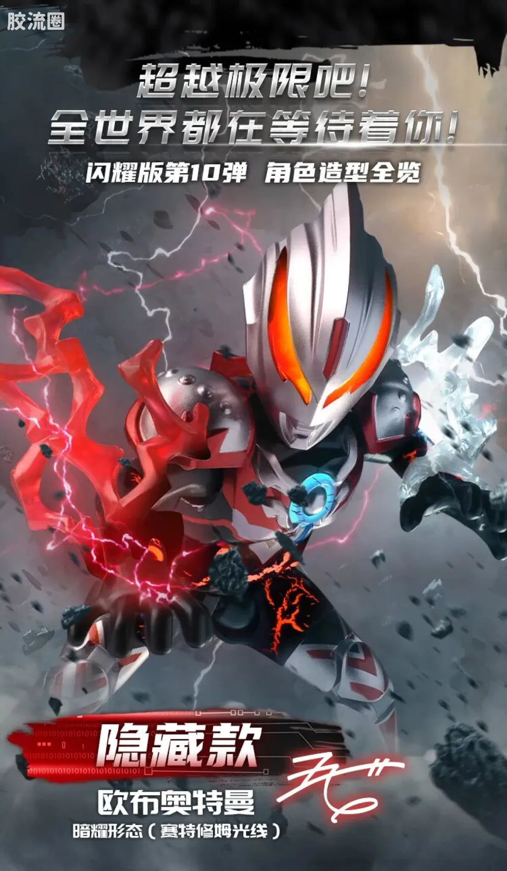 Blokees Ultraman Shining Edition Series 10 - Wandering Between Stars