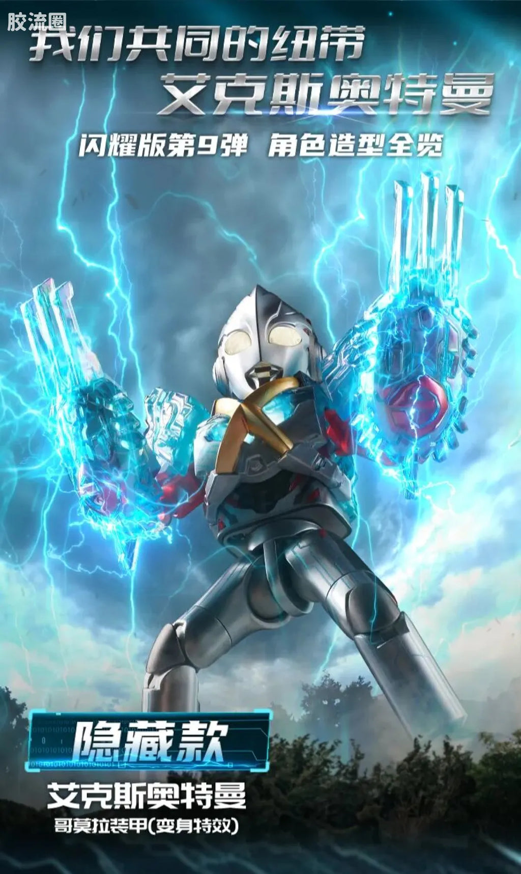 Blokees Ultraman Shining Edition Series 9