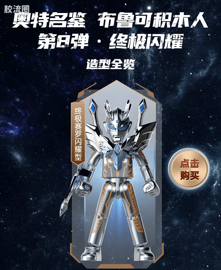 Blokees Ultraman Galaxy Version 08 Ultimate Shining