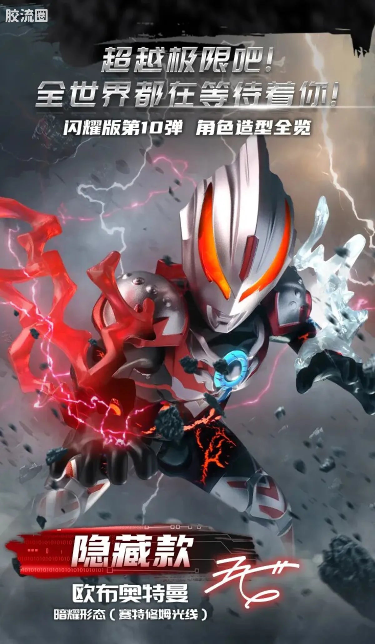 Blokees Ultraman Shining Edition Series 10 - Wandering Between Stars