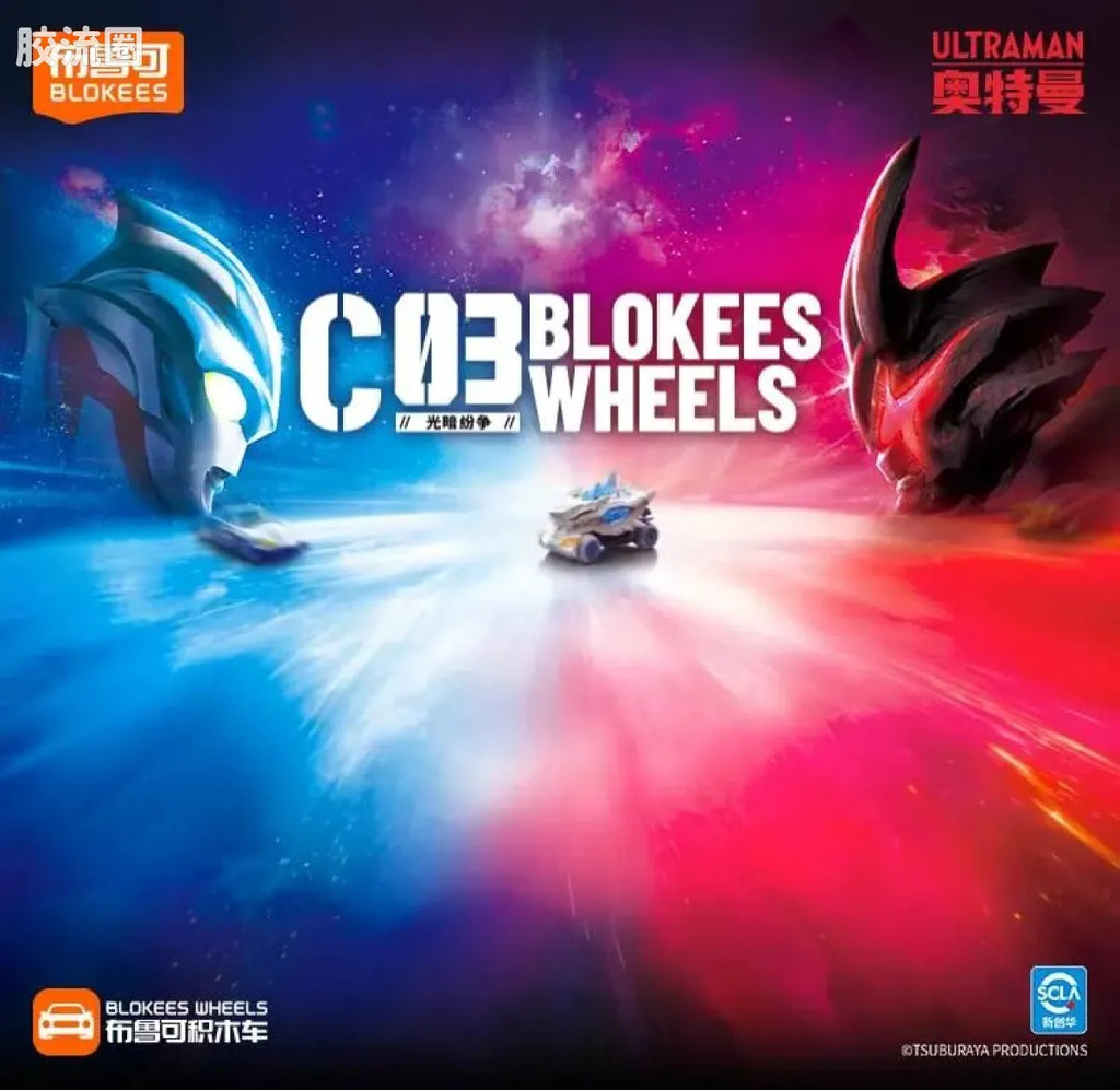 Blokees Wheels Ultraman C03 - Light and Darkness Conflict