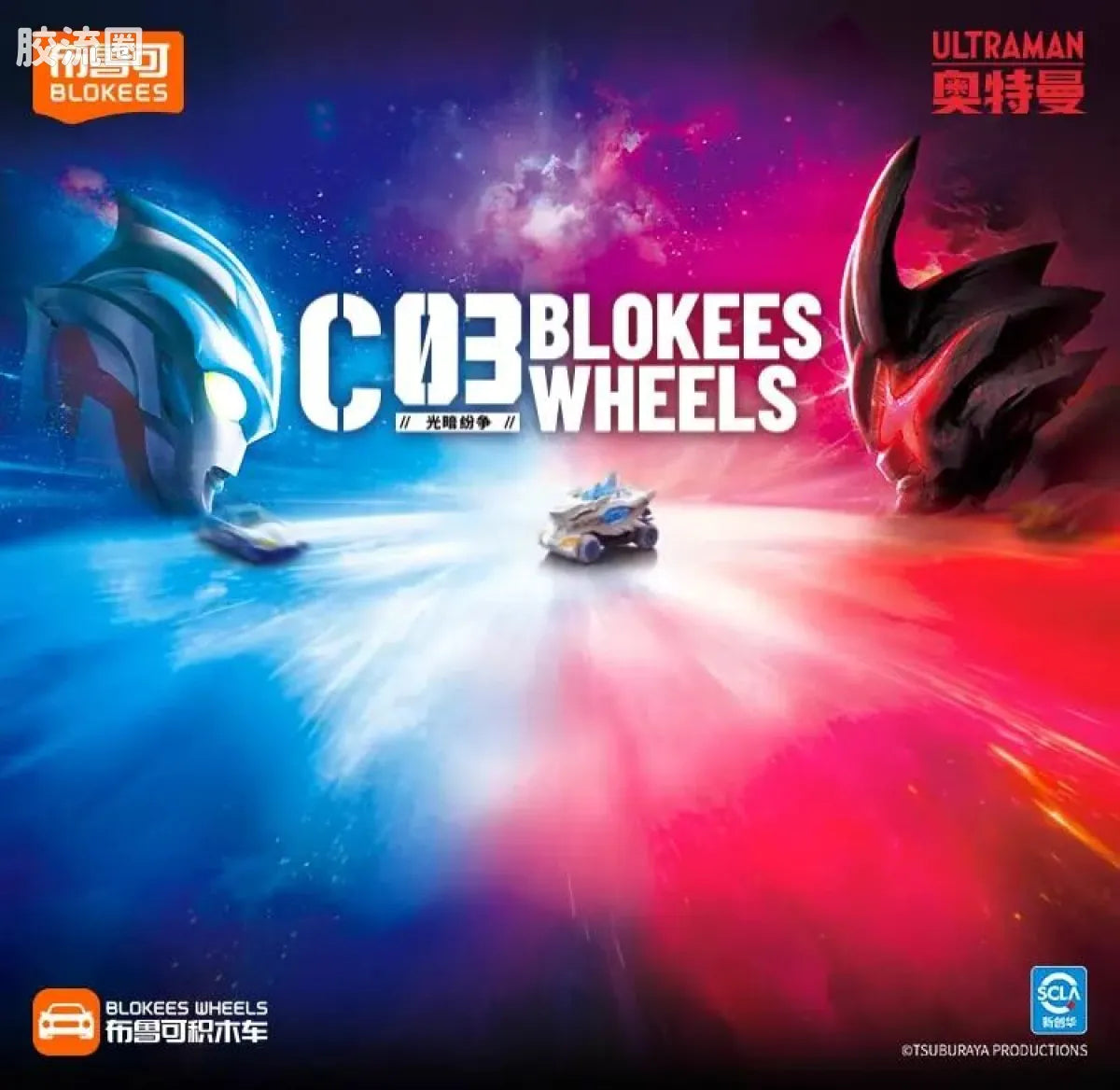 Blokees Wheels Ultraman C03 - Light and Darkness Conflict