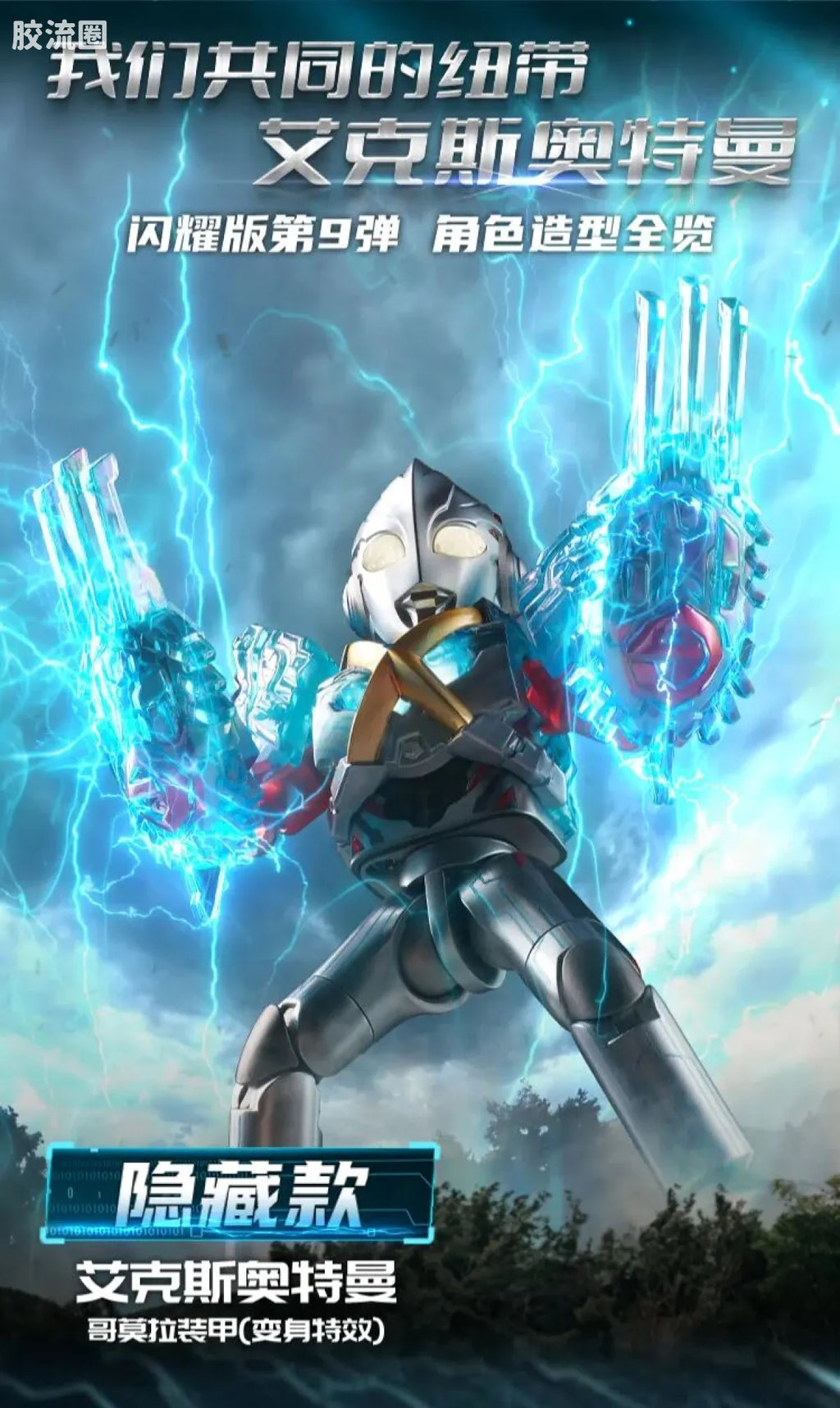 Blokees Ultraman Shining Edition Series 9