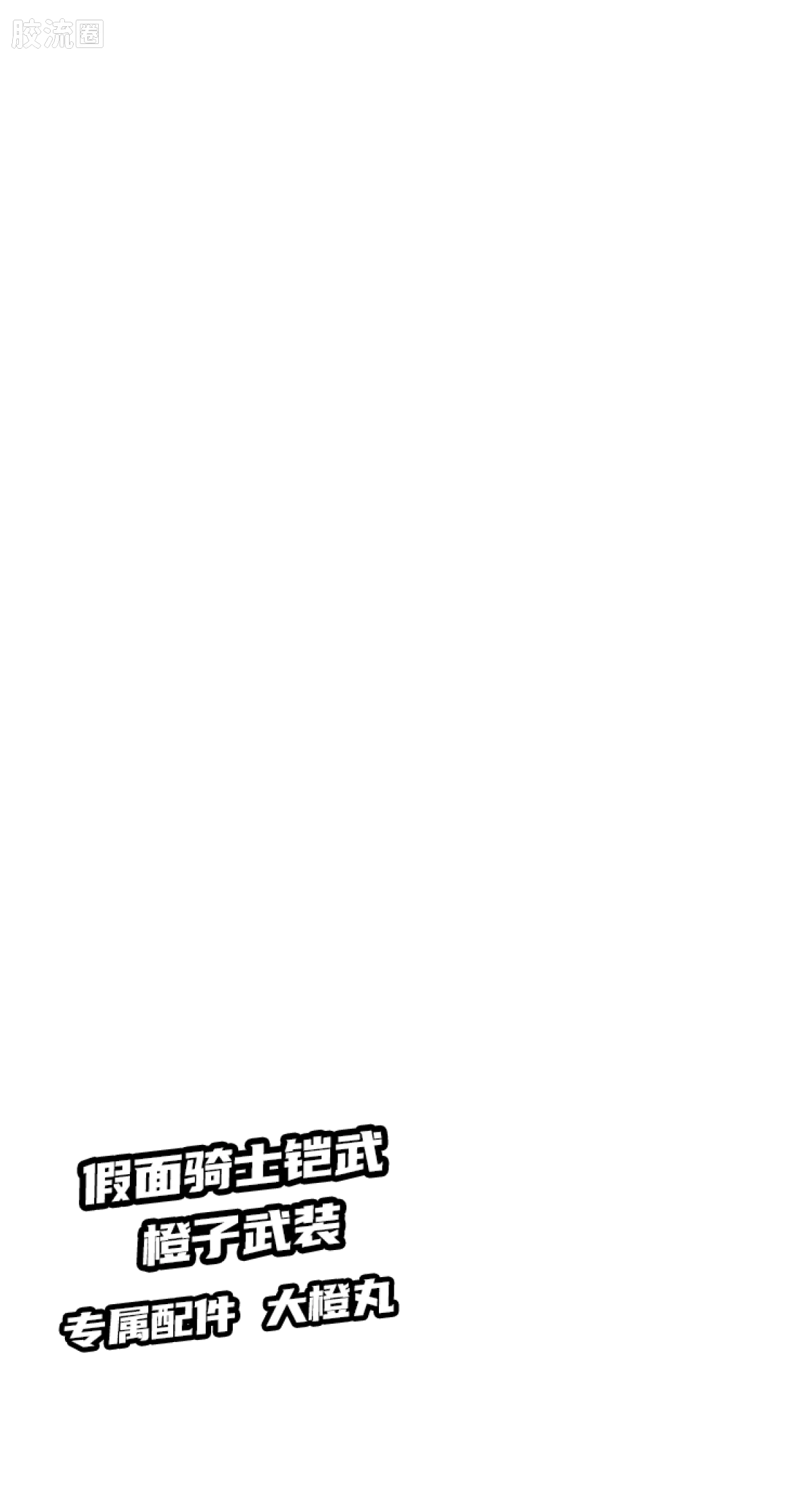 Blokees 英雄总动员 端盒 第2弹 2012-2014 (name TBC)