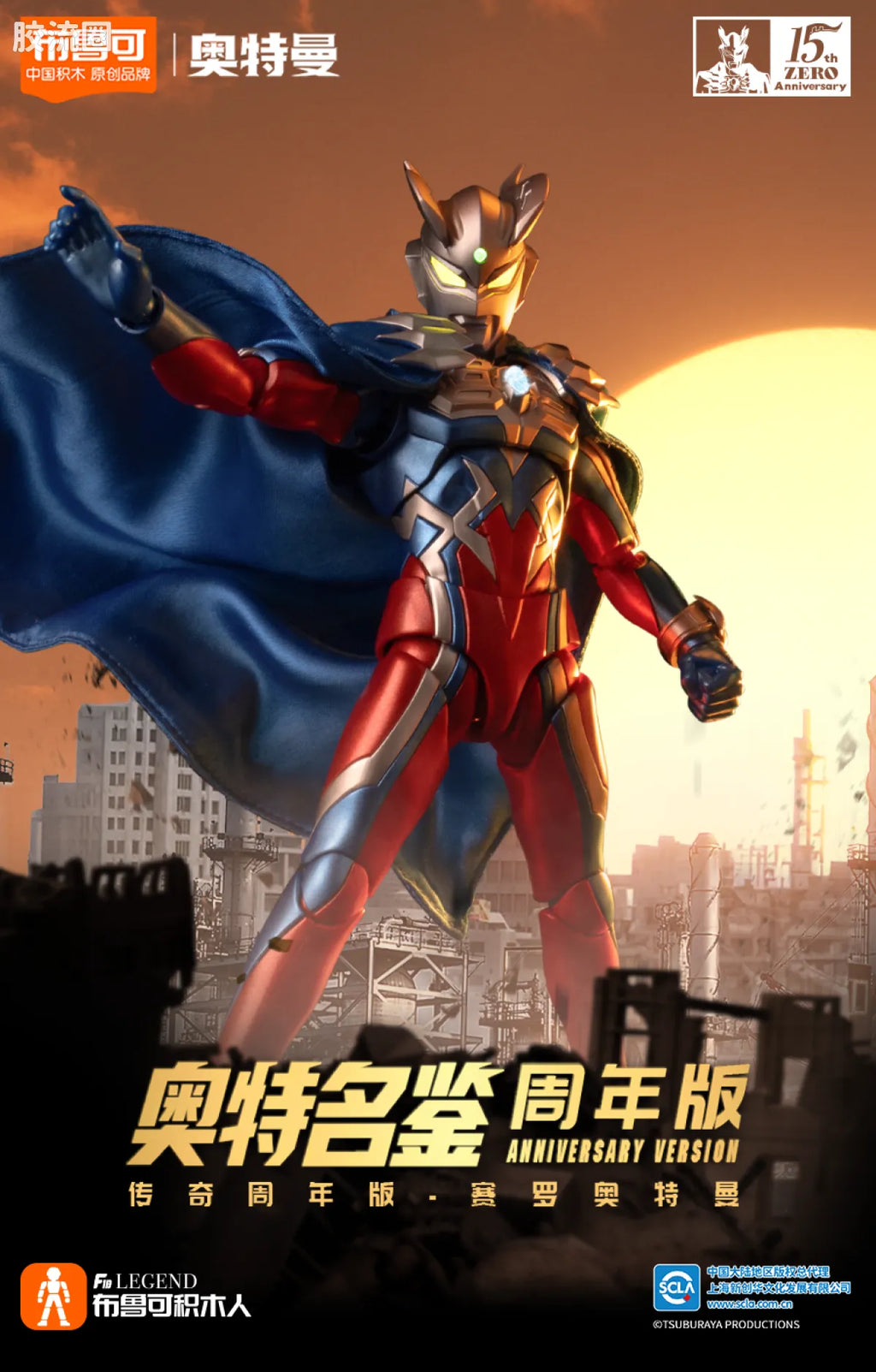Blokees Ultraman Zero 15th Anniversary Special Edition