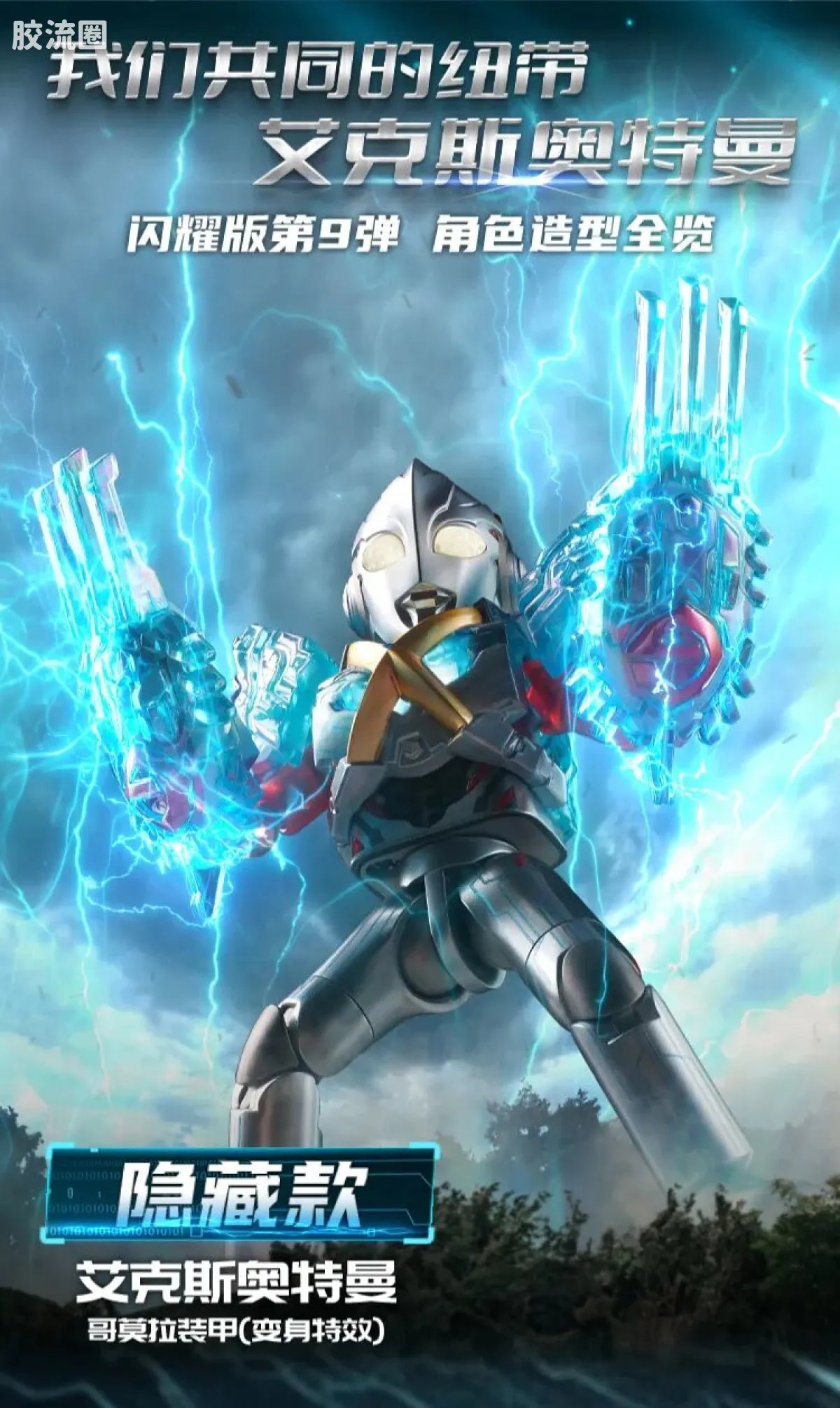 Blokees Ultraman Shining Edition Series 9