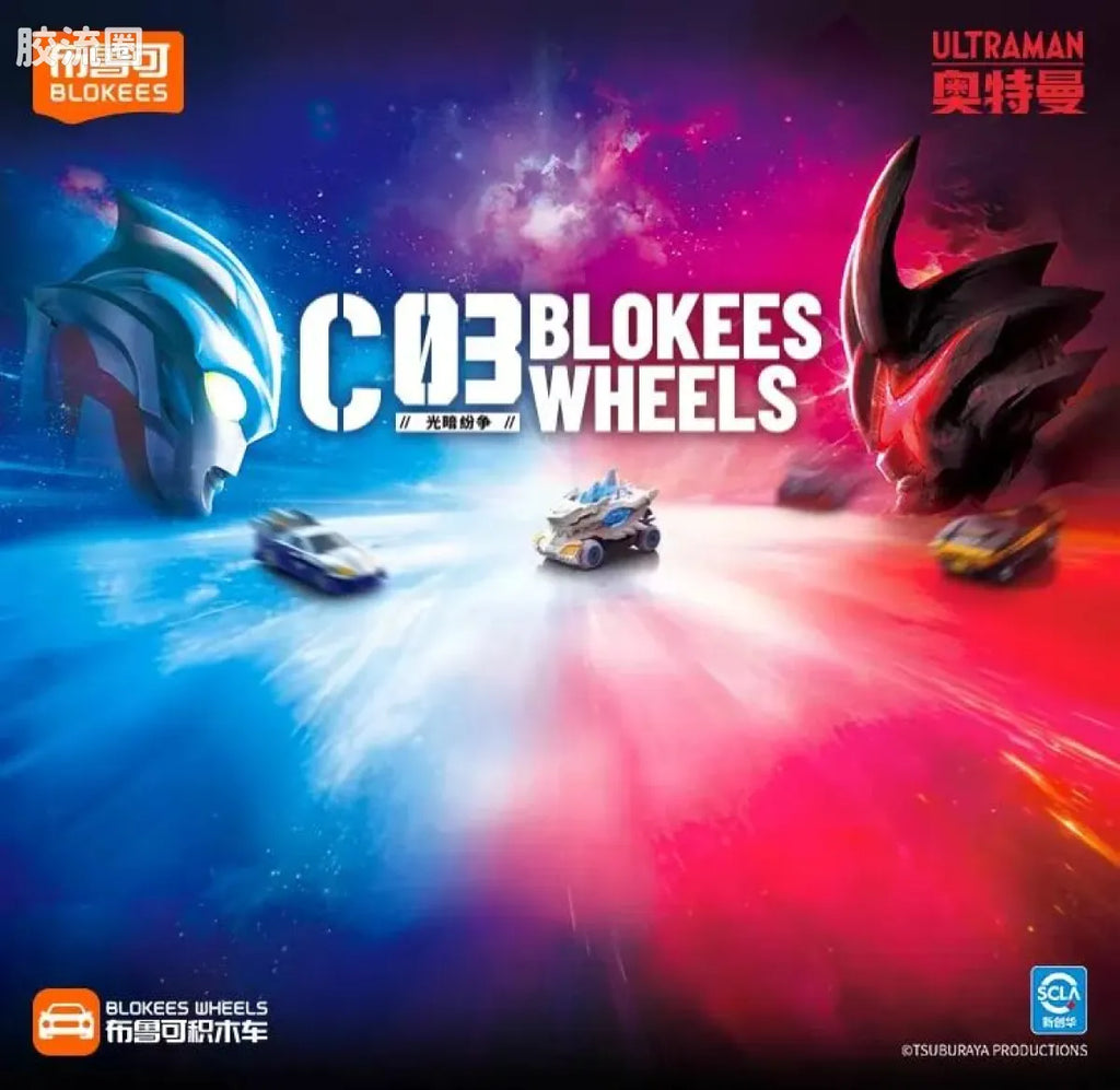 Blokees Wheels Ultraman C03 - Light and Darkness Conflict