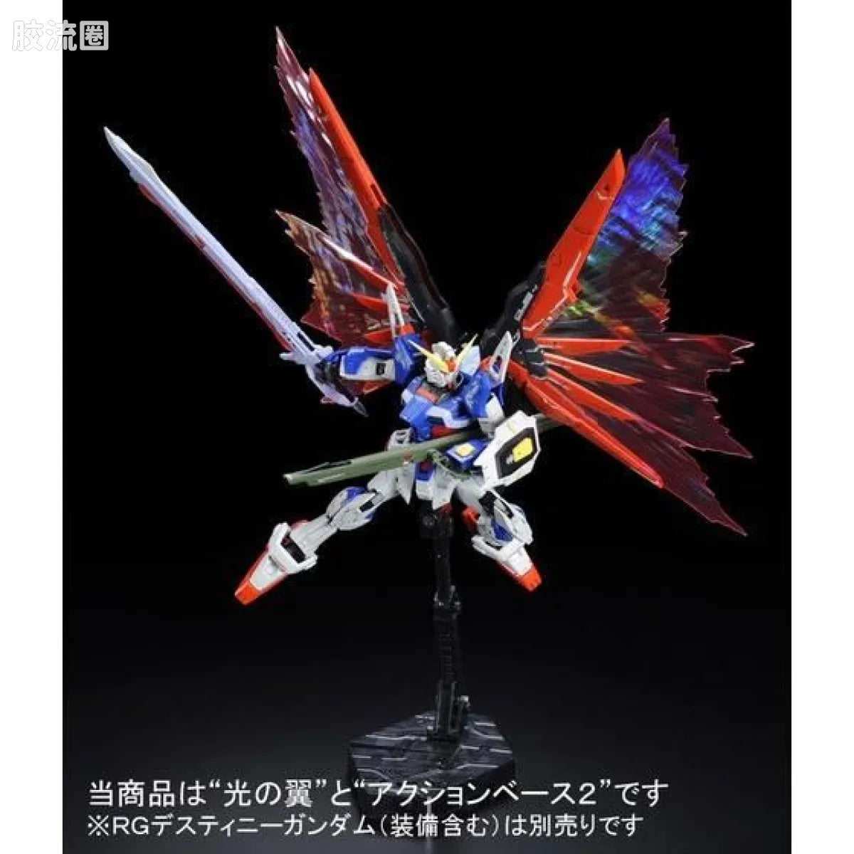 P-Bandai RG 1/144 Expansion Effect Unit “Wings of Light” for Destiny Gundam